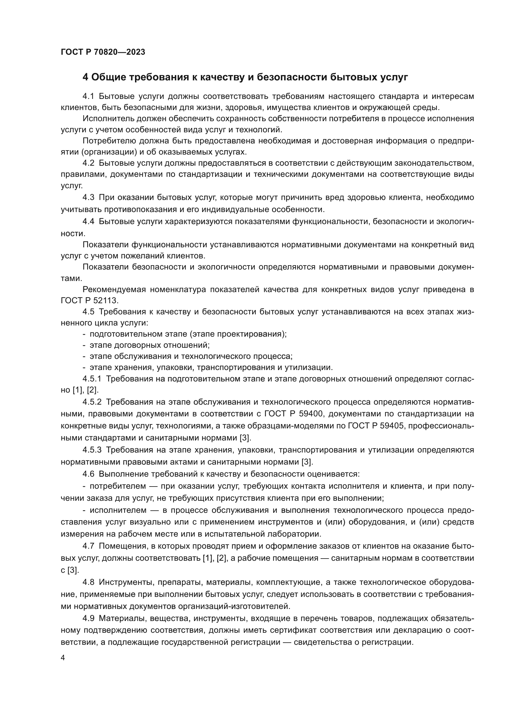 ГОСТ Р 70820-2023