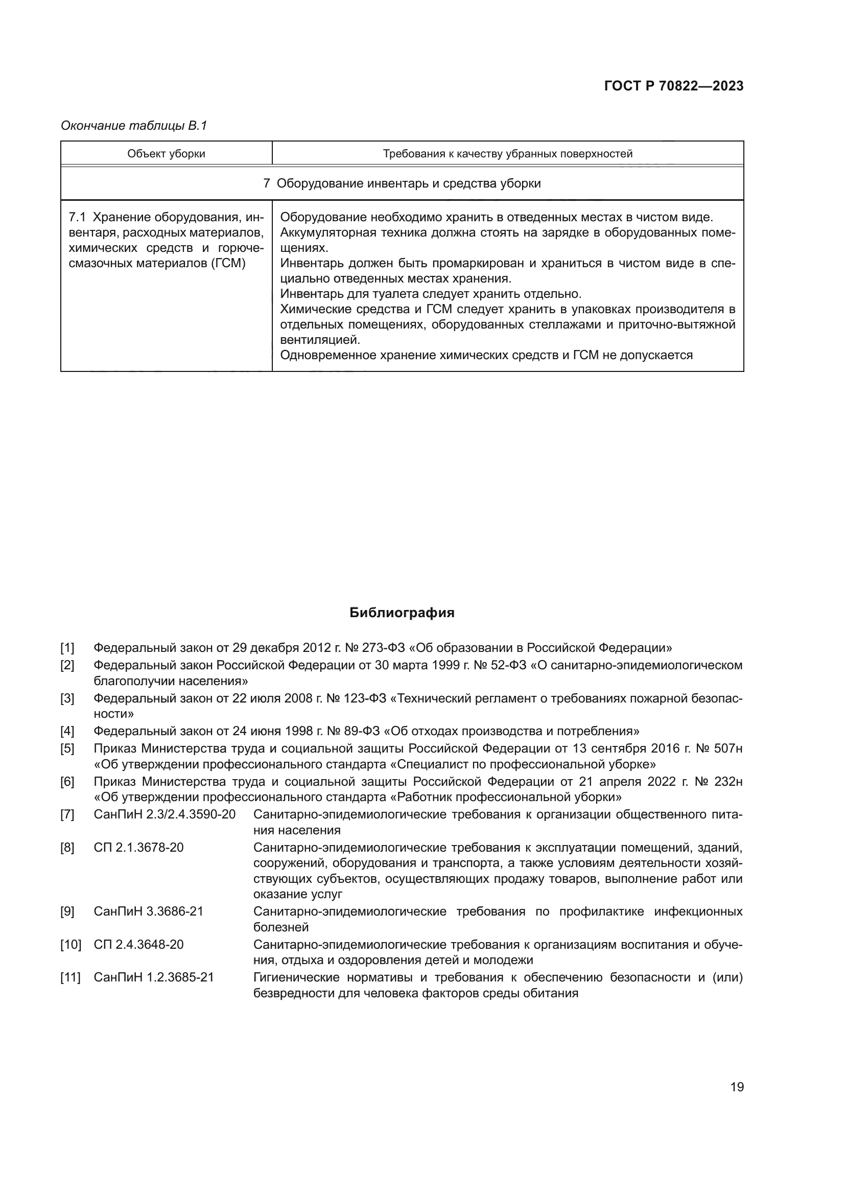 ГОСТ Р 70822-2023