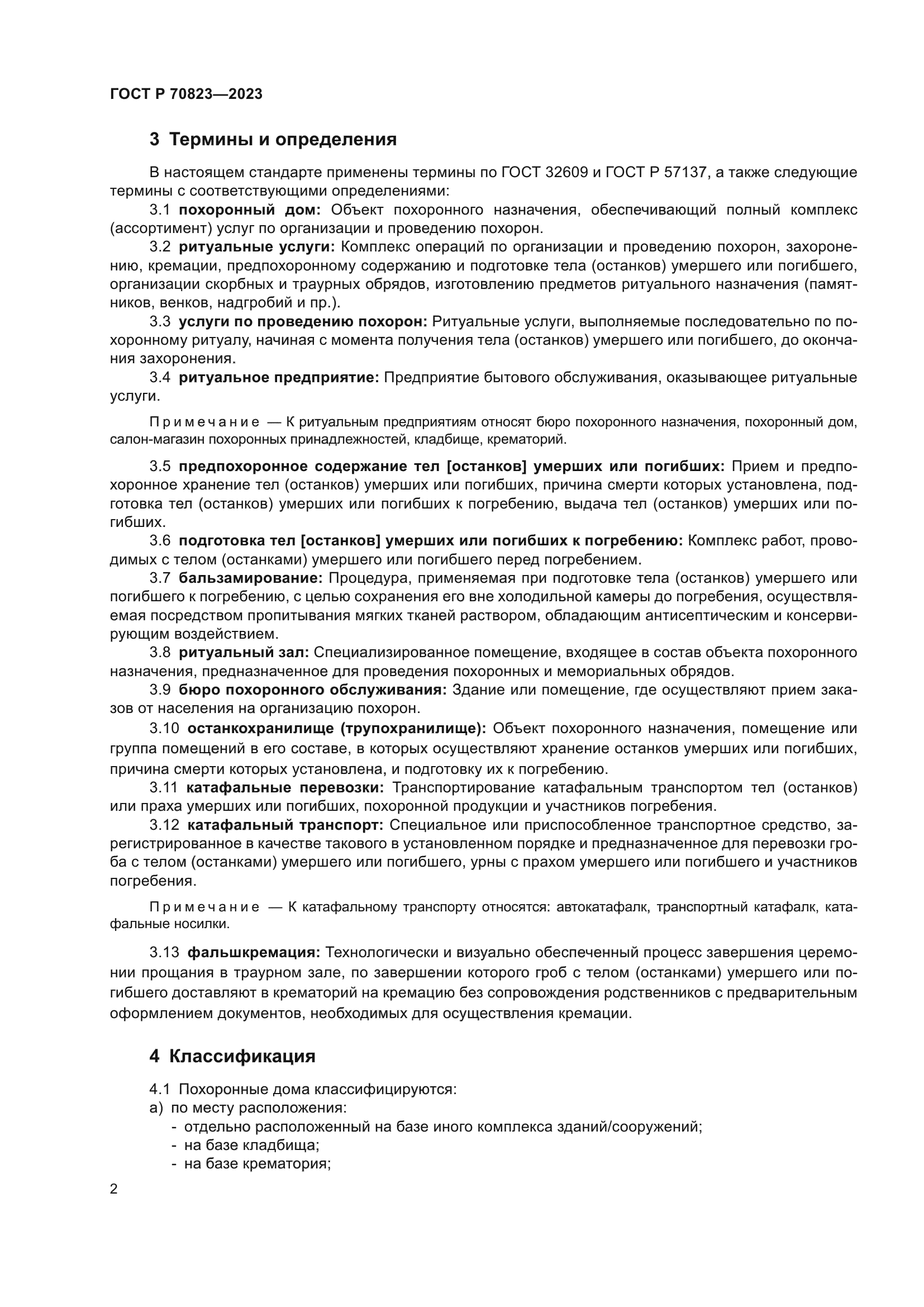 ГОСТ Р 70823-2023