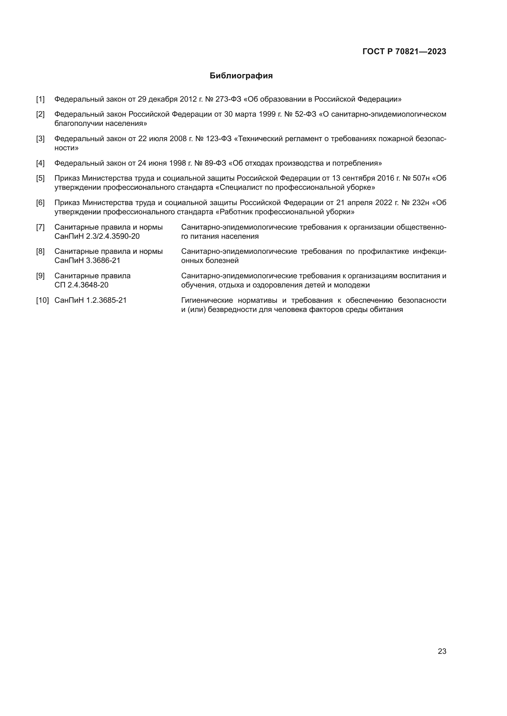 ГОСТ Р 70821-2023