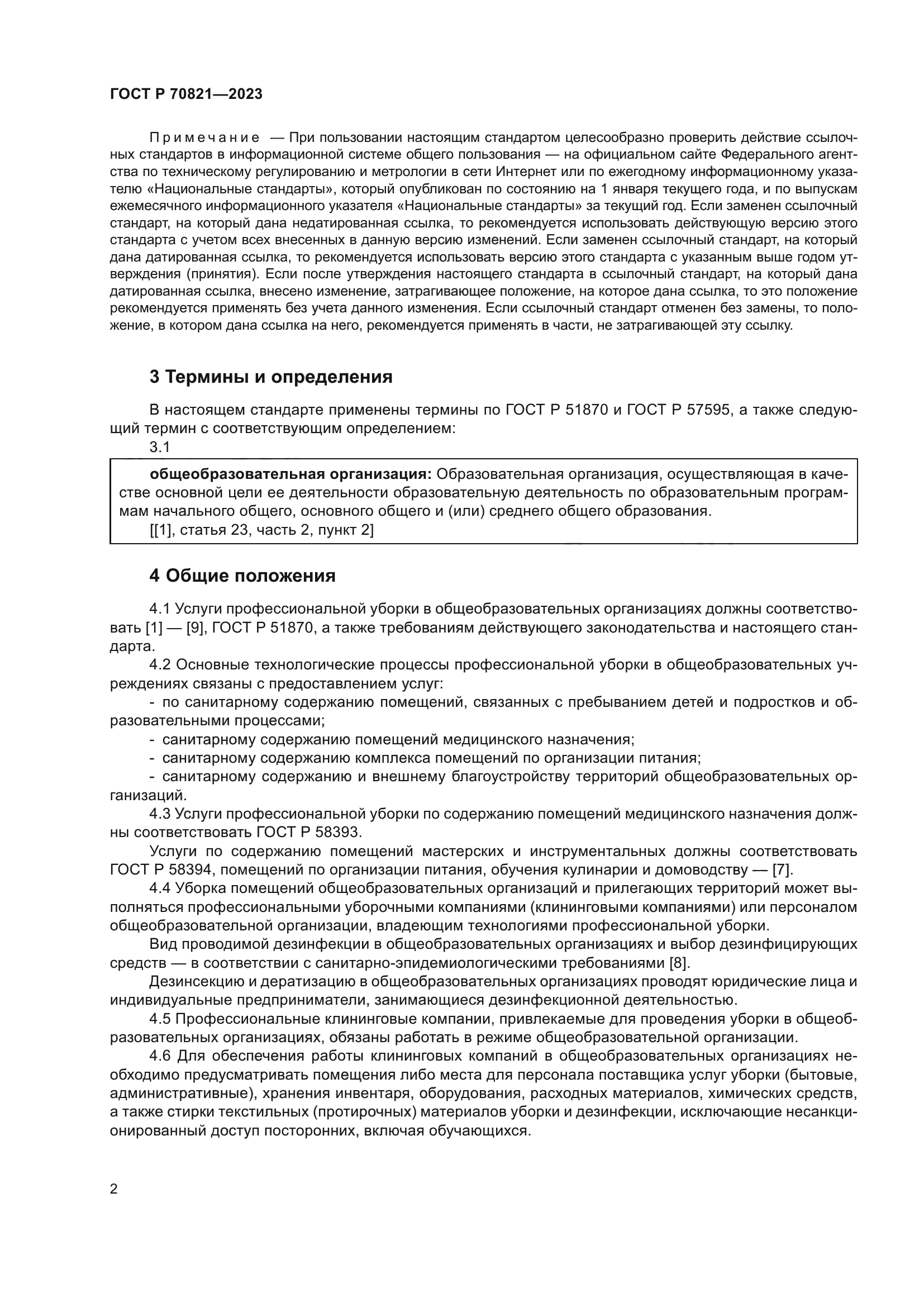 ГОСТ Р 70821-2023