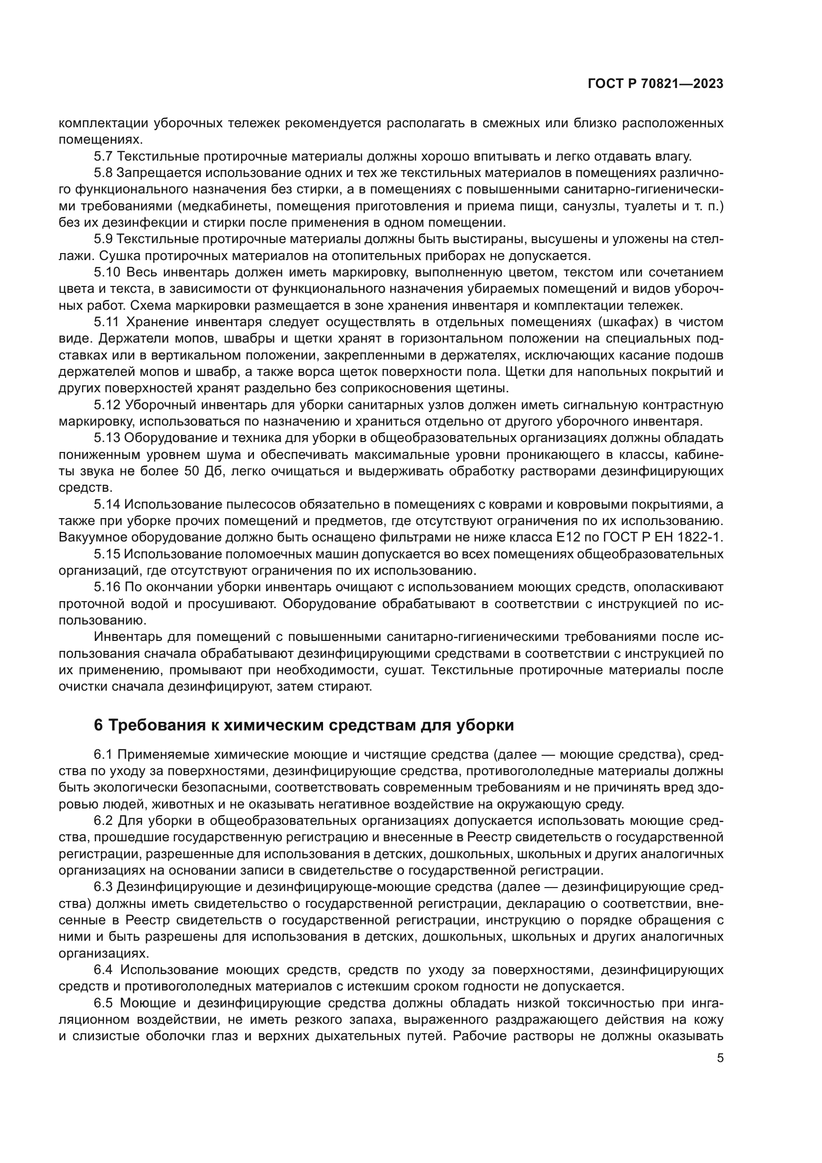 ГОСТ Р 70821-2023