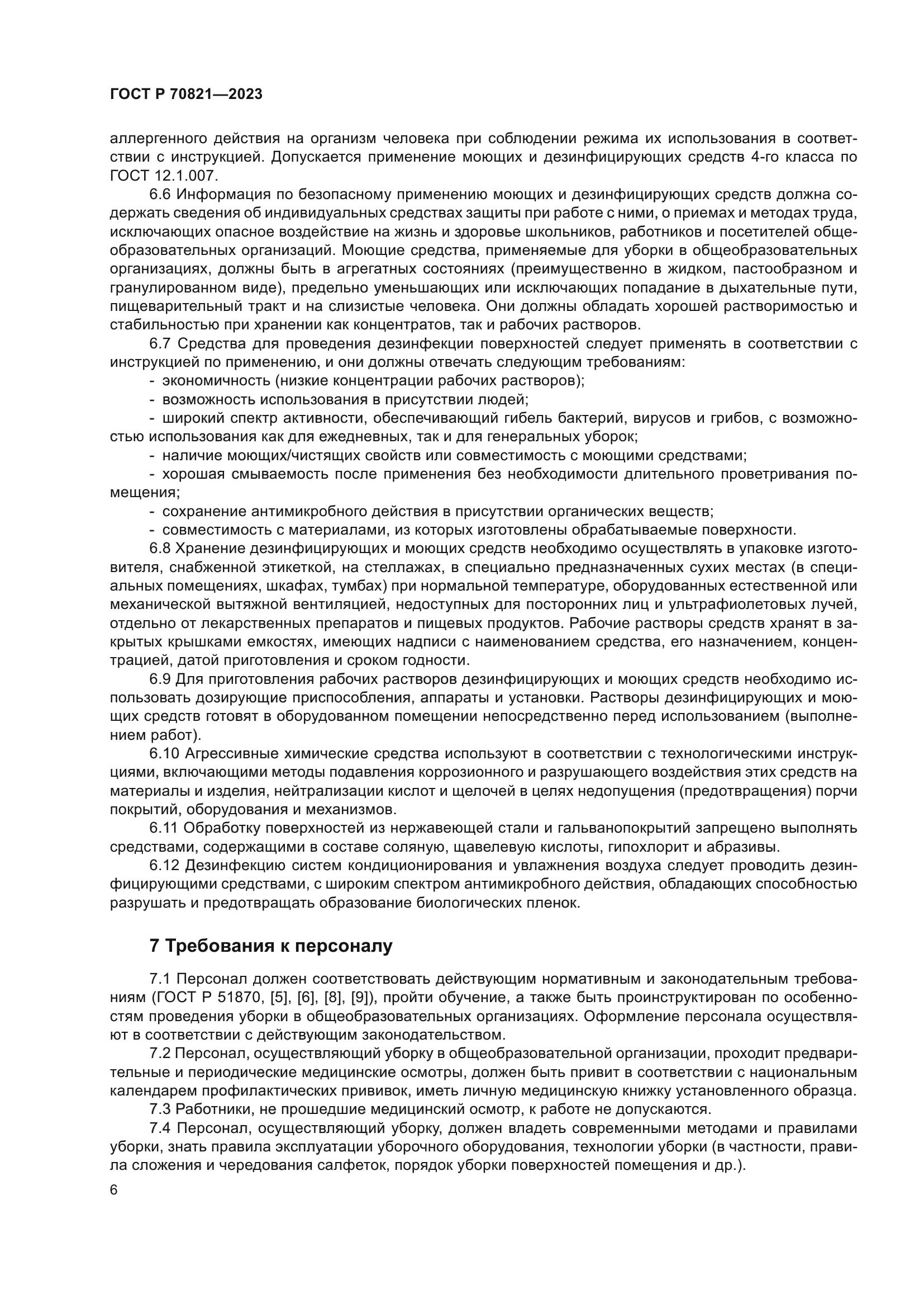 ГОСТ Р 70821-2023