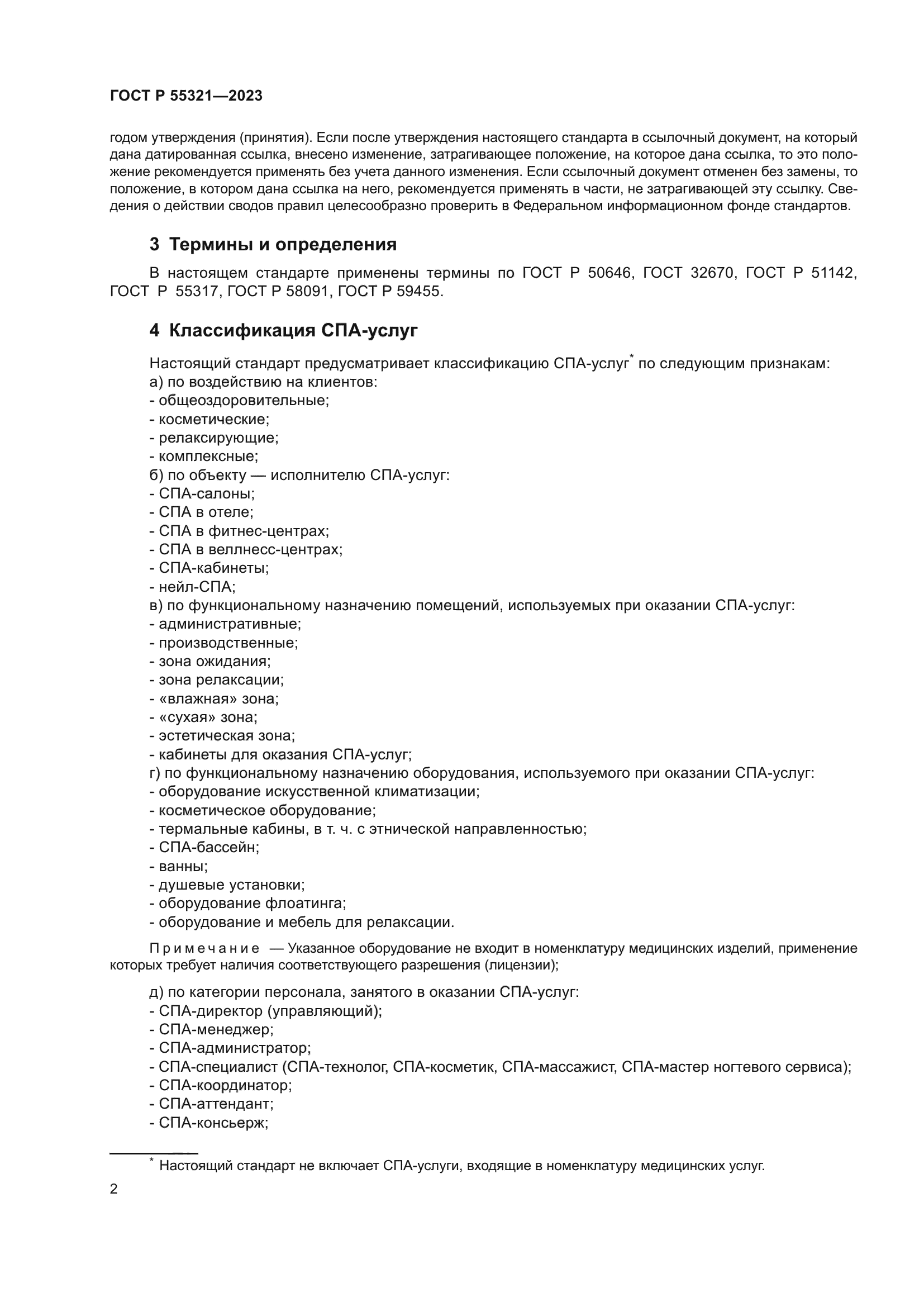 ГОСТ Р 55321-2023