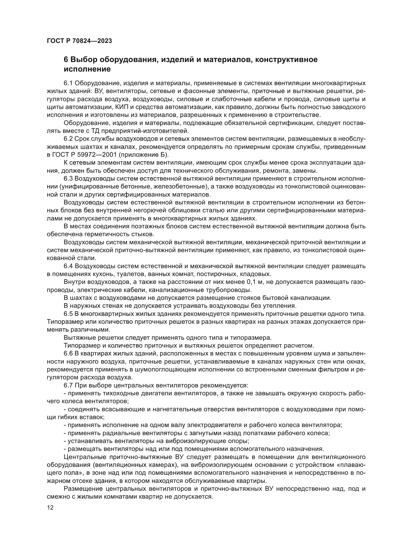 ГОСТ Р 70824-2023