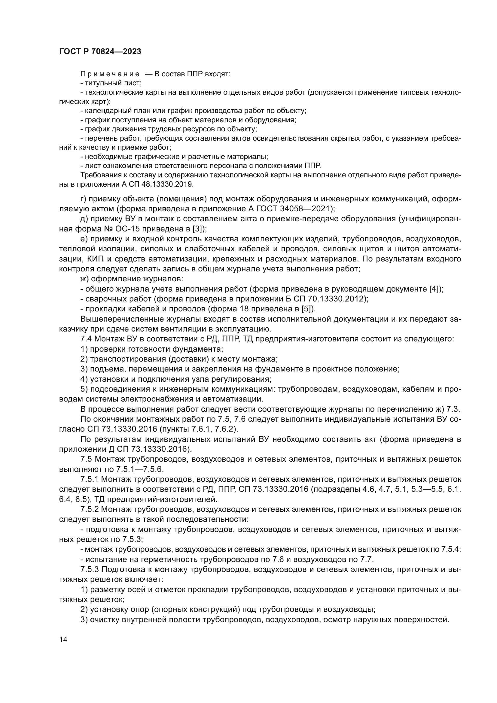 ГОСТ Р 70824-2023