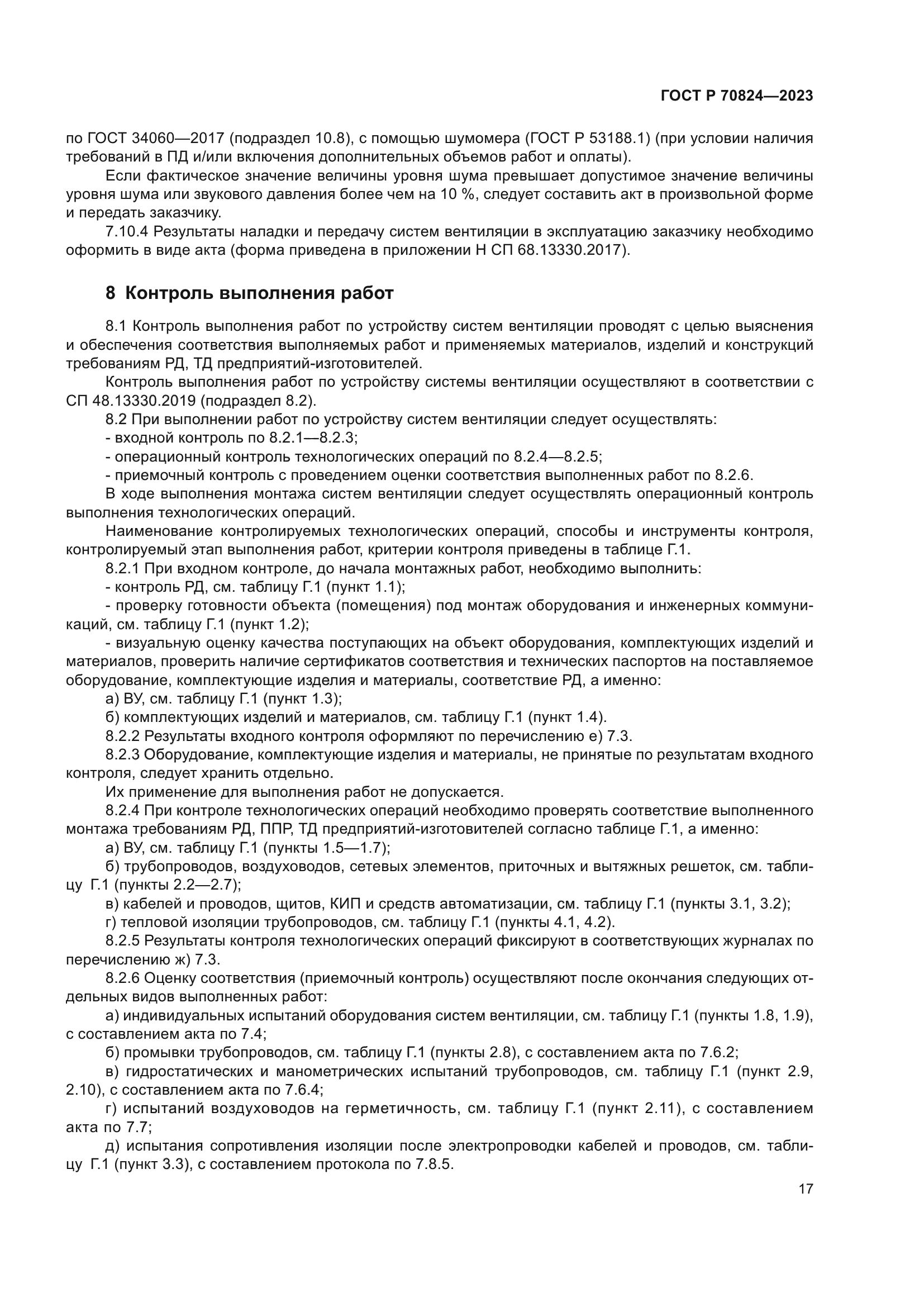 ГОСТ Р 70824-2023