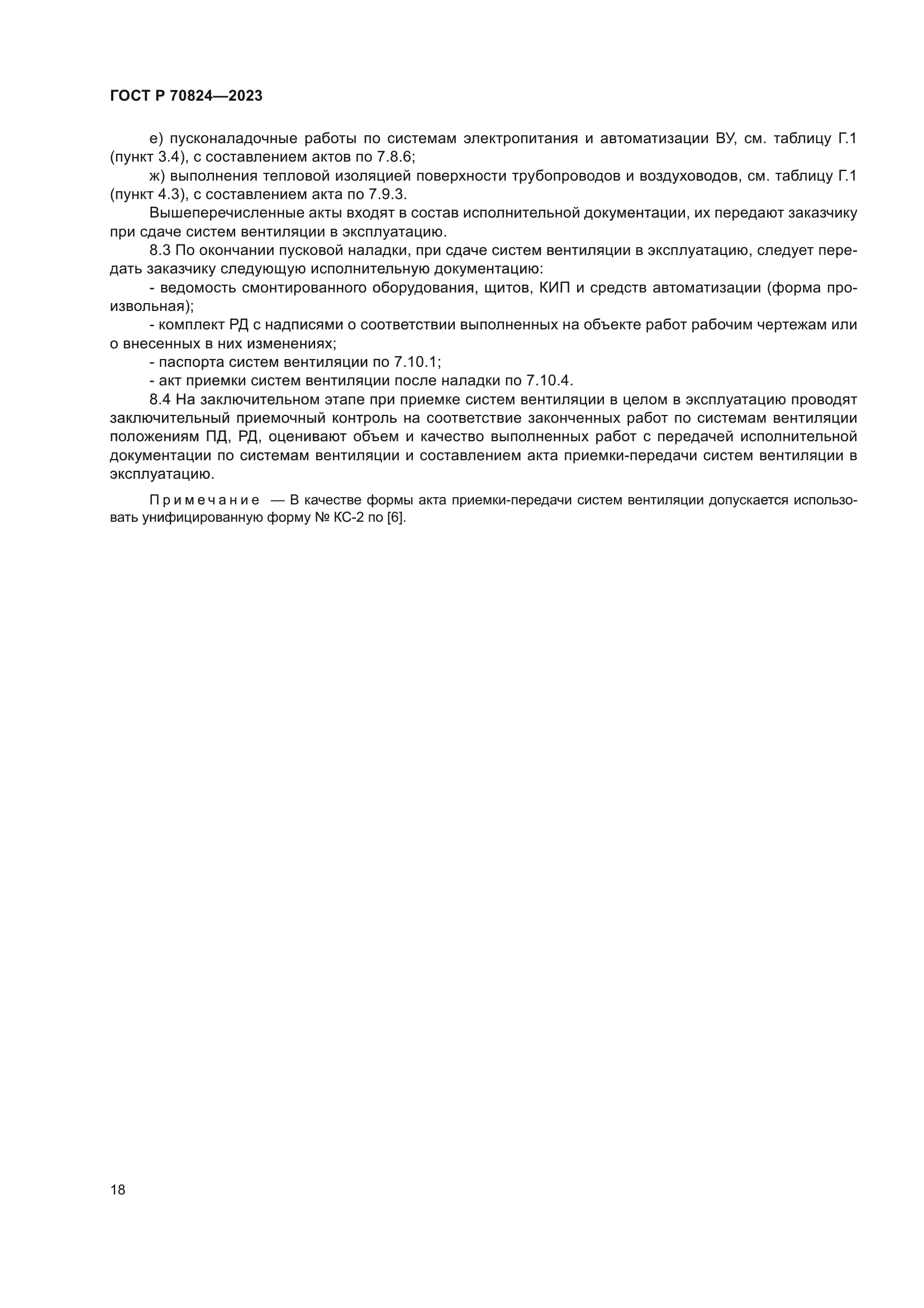 ГОСТ Р 70824-2023