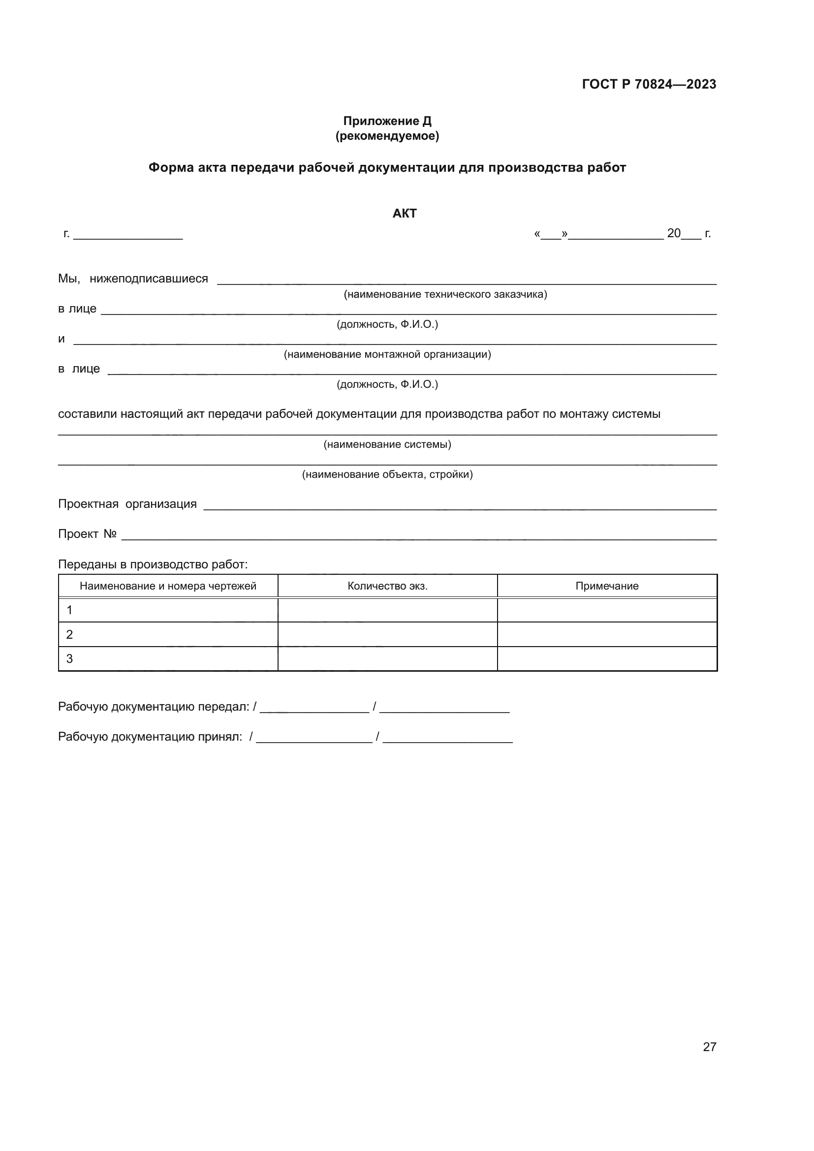 ГОСТ Р 70824-2023