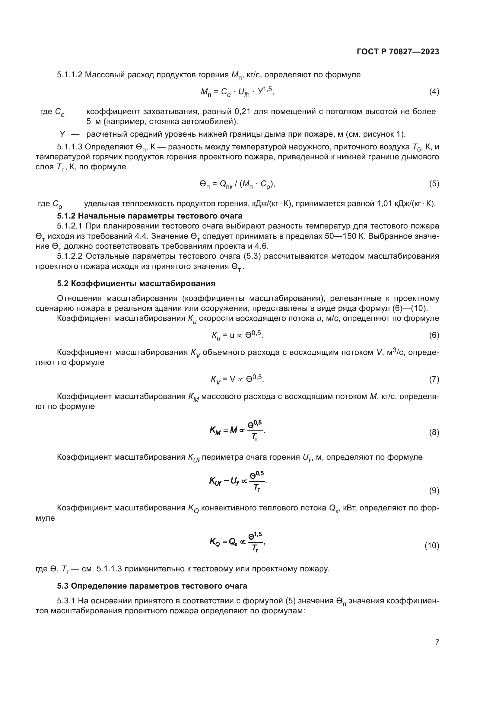 ГОСТ Р 70827-2023