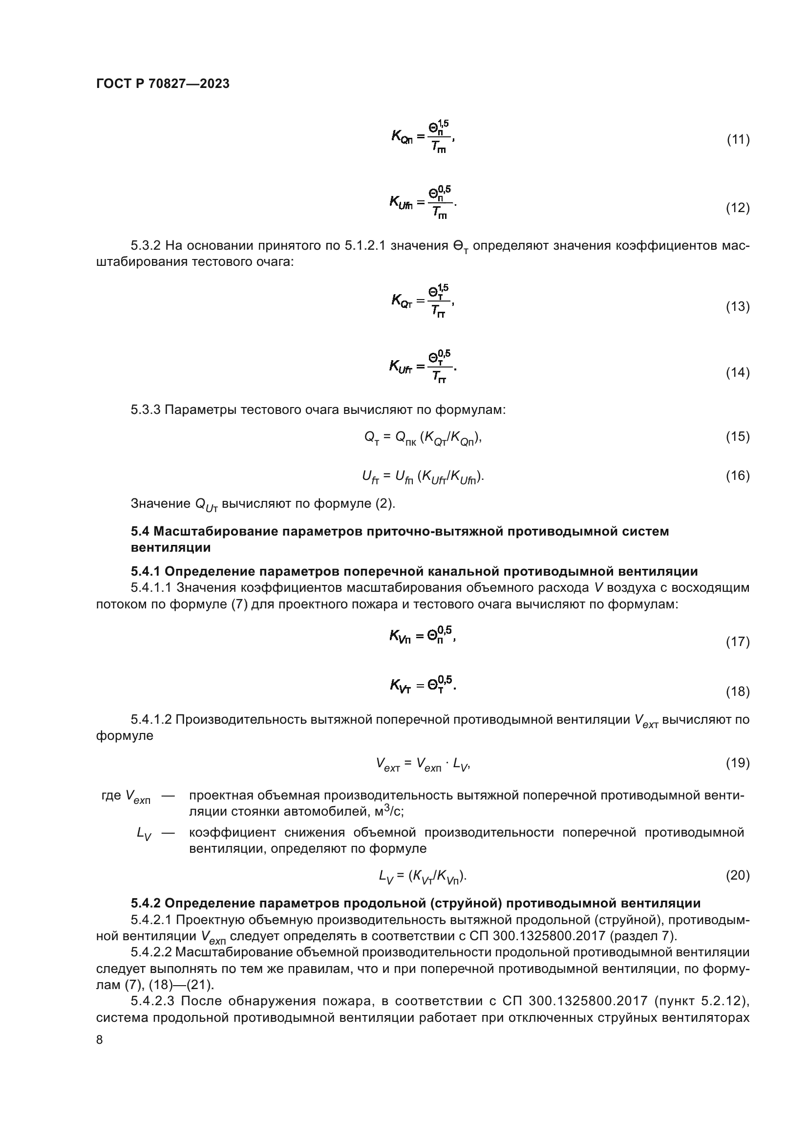 ГОСТ Р 70827-2023