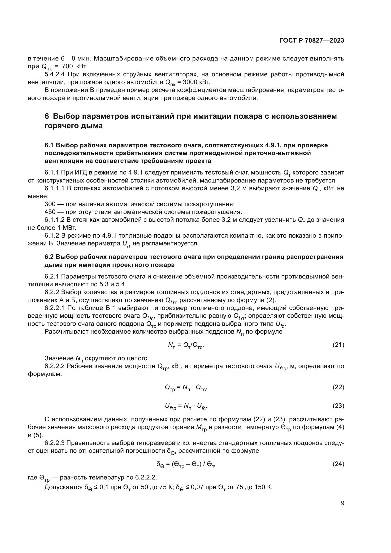 ГОСТ Р 70827-2023