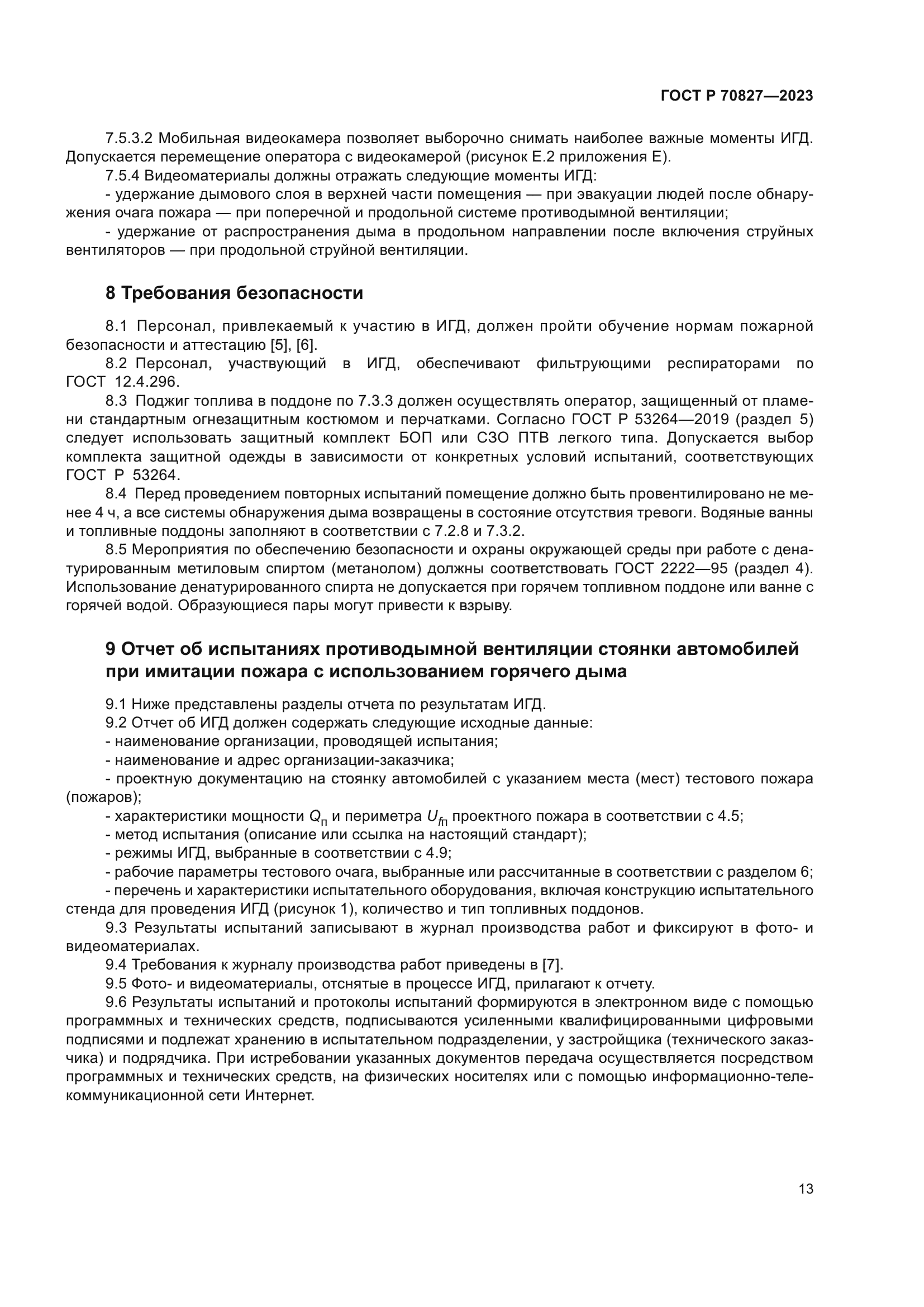 ГОСТ Р 70827-2023