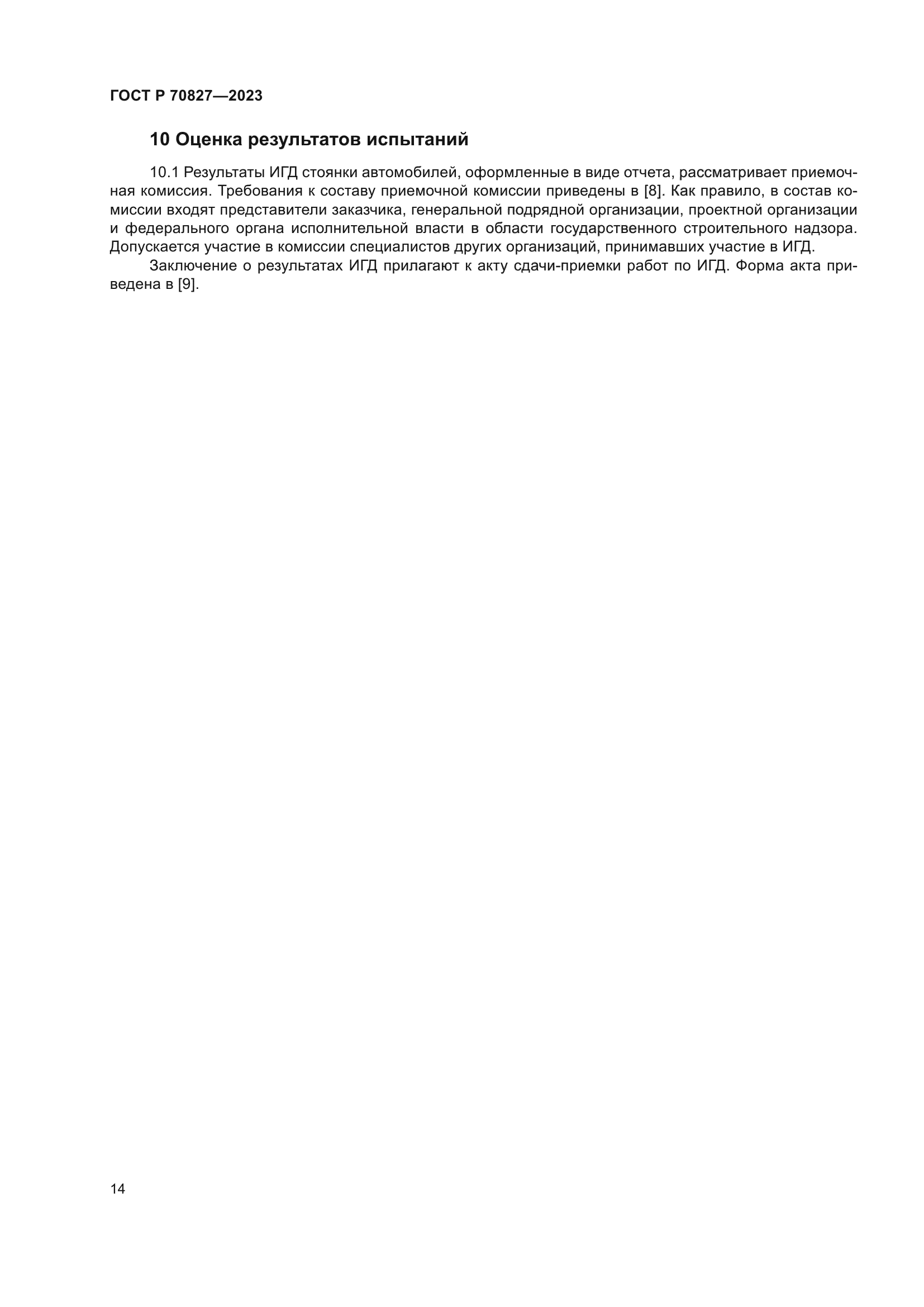 ГОСТ Р 70827-2023