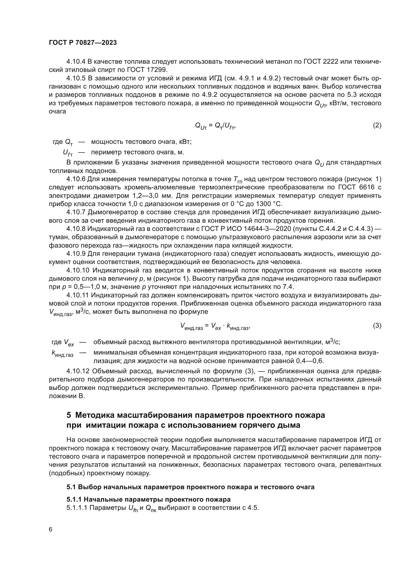 ГОСТ Р 70827-2023