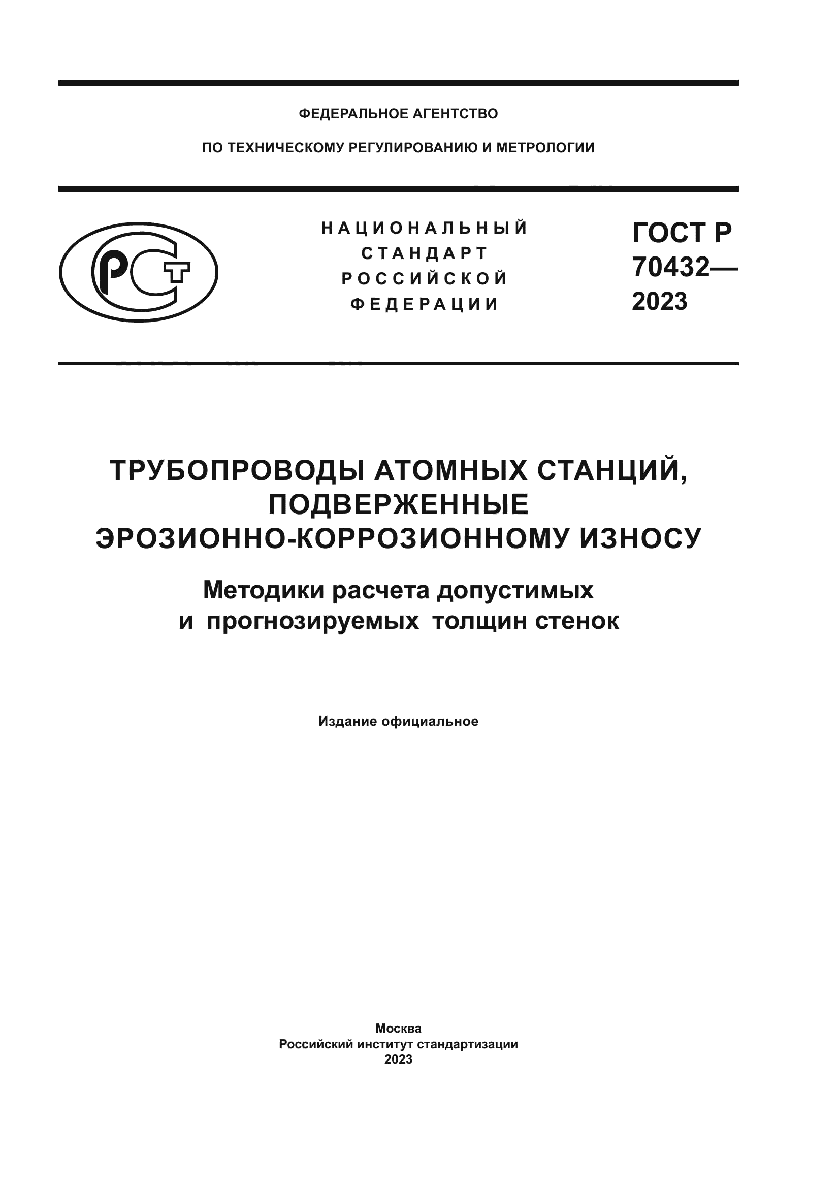 ГОСТ Р 70432-2023