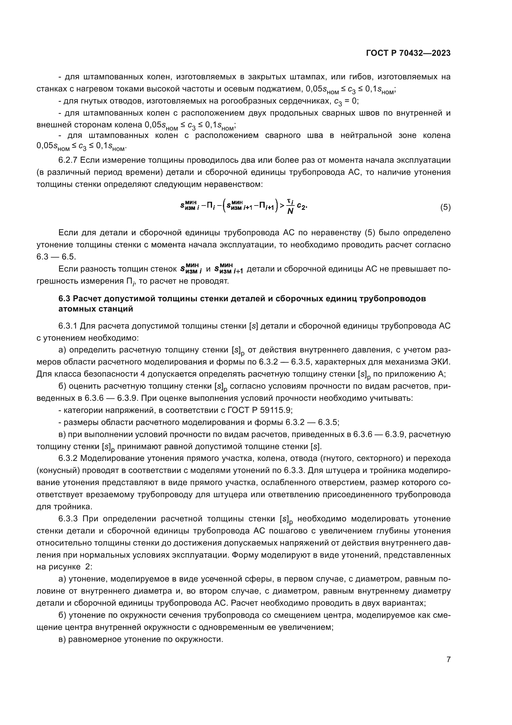 ГОСТ Р 70432-2023