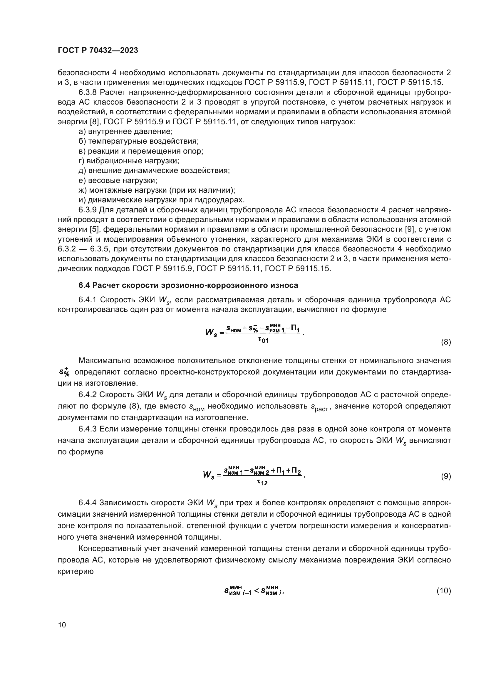 ГОСТ Р 70432-2023