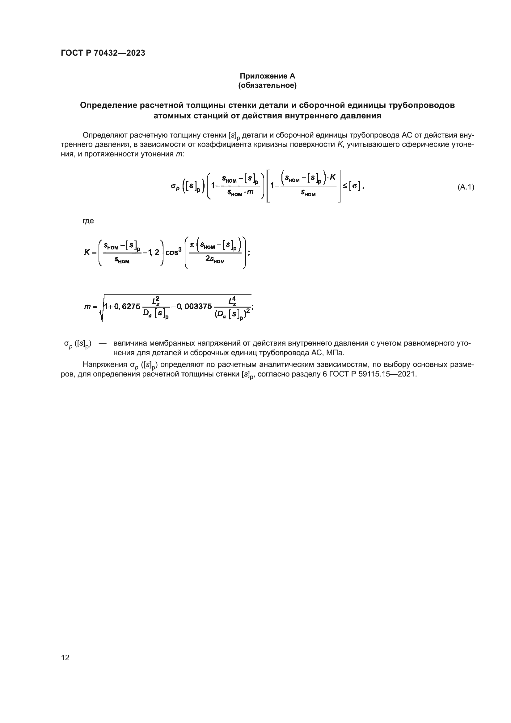 ГОСТ Р 70432-2023