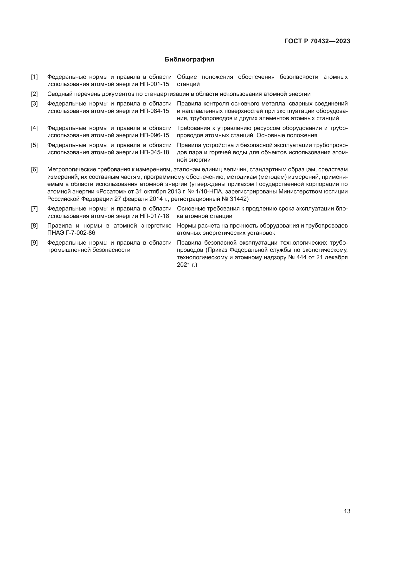 ГОСТ Р 70432-2023