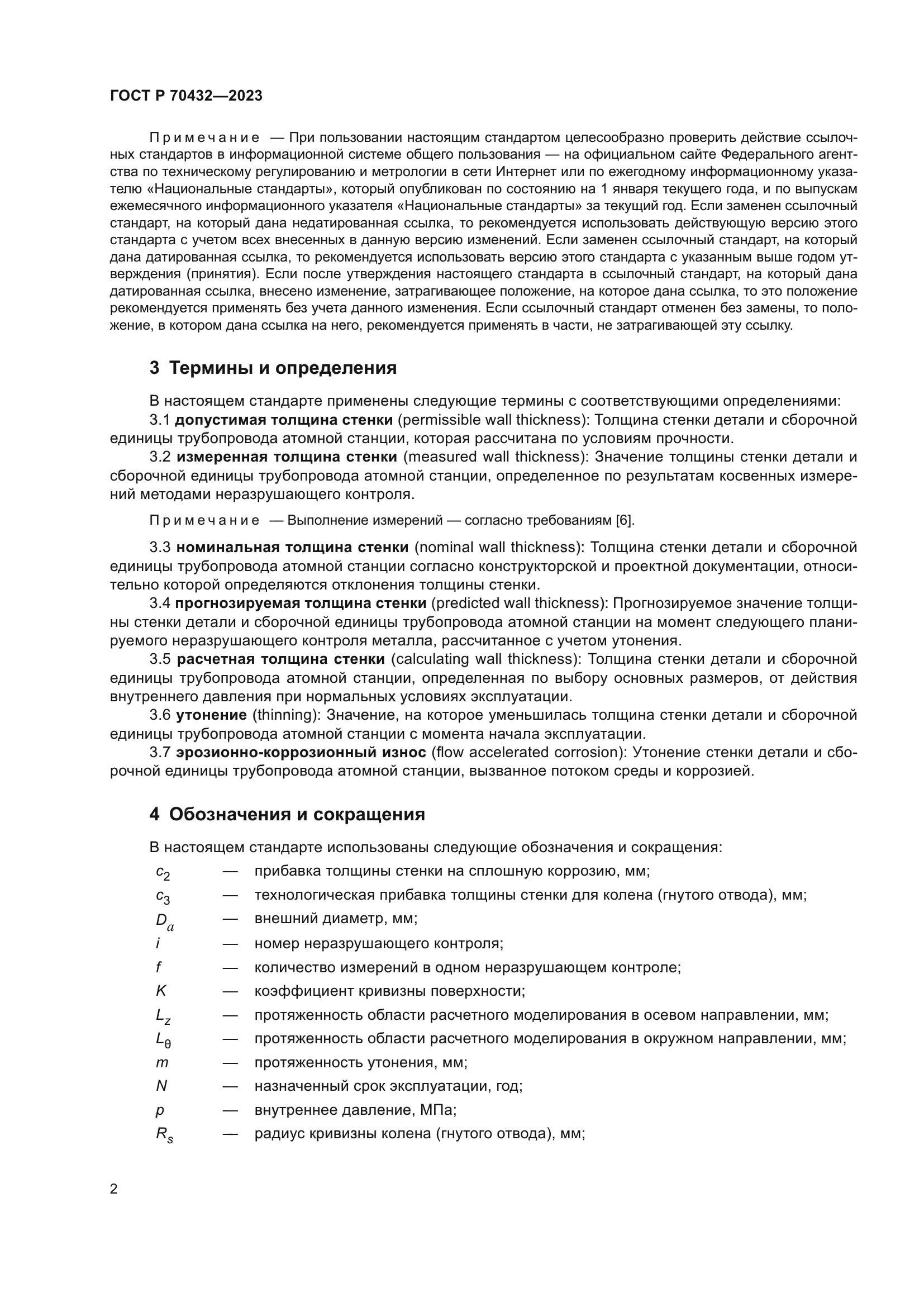 ГОСТ Р 70432-2023