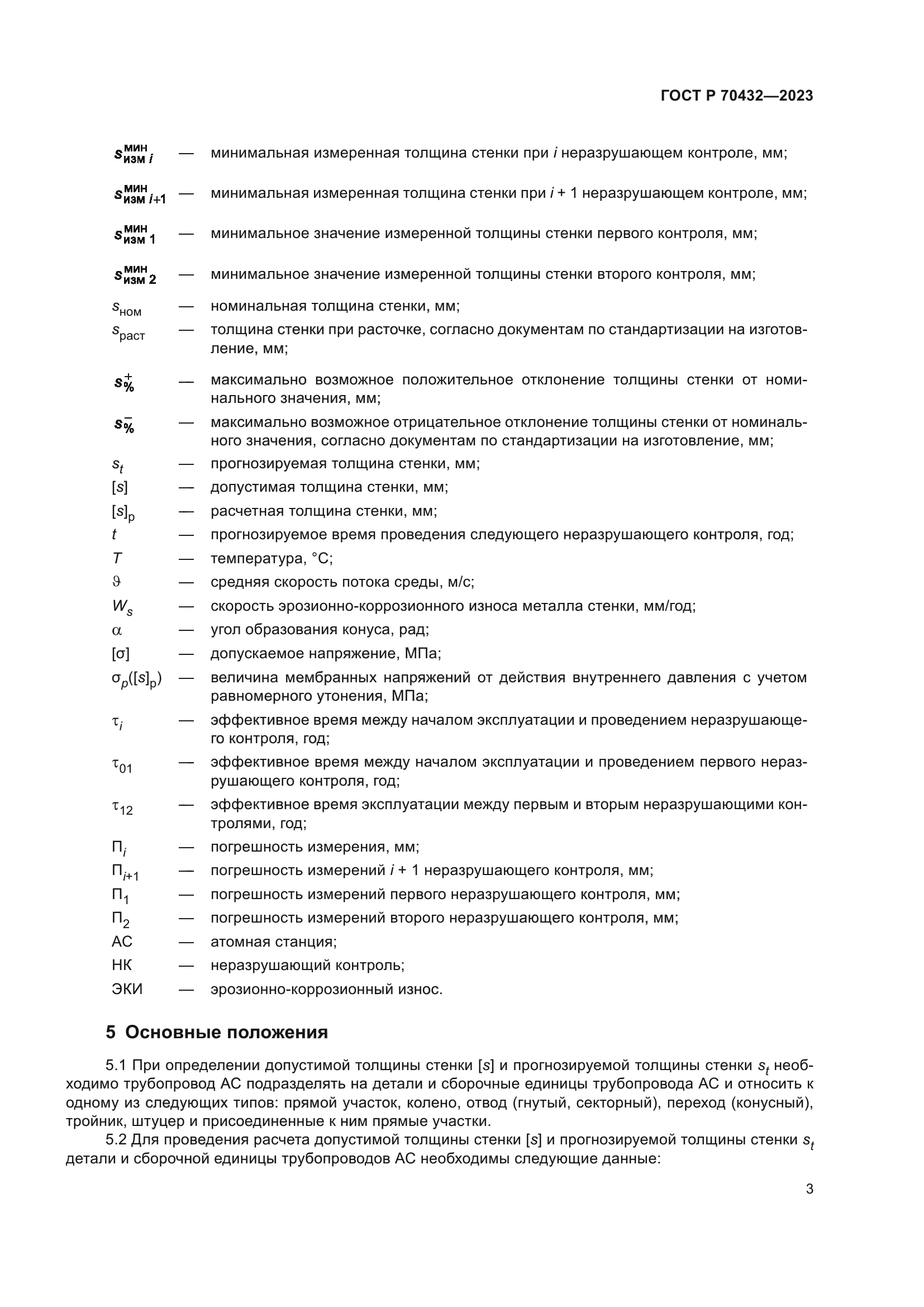 ГОСТ Р 70432-2023