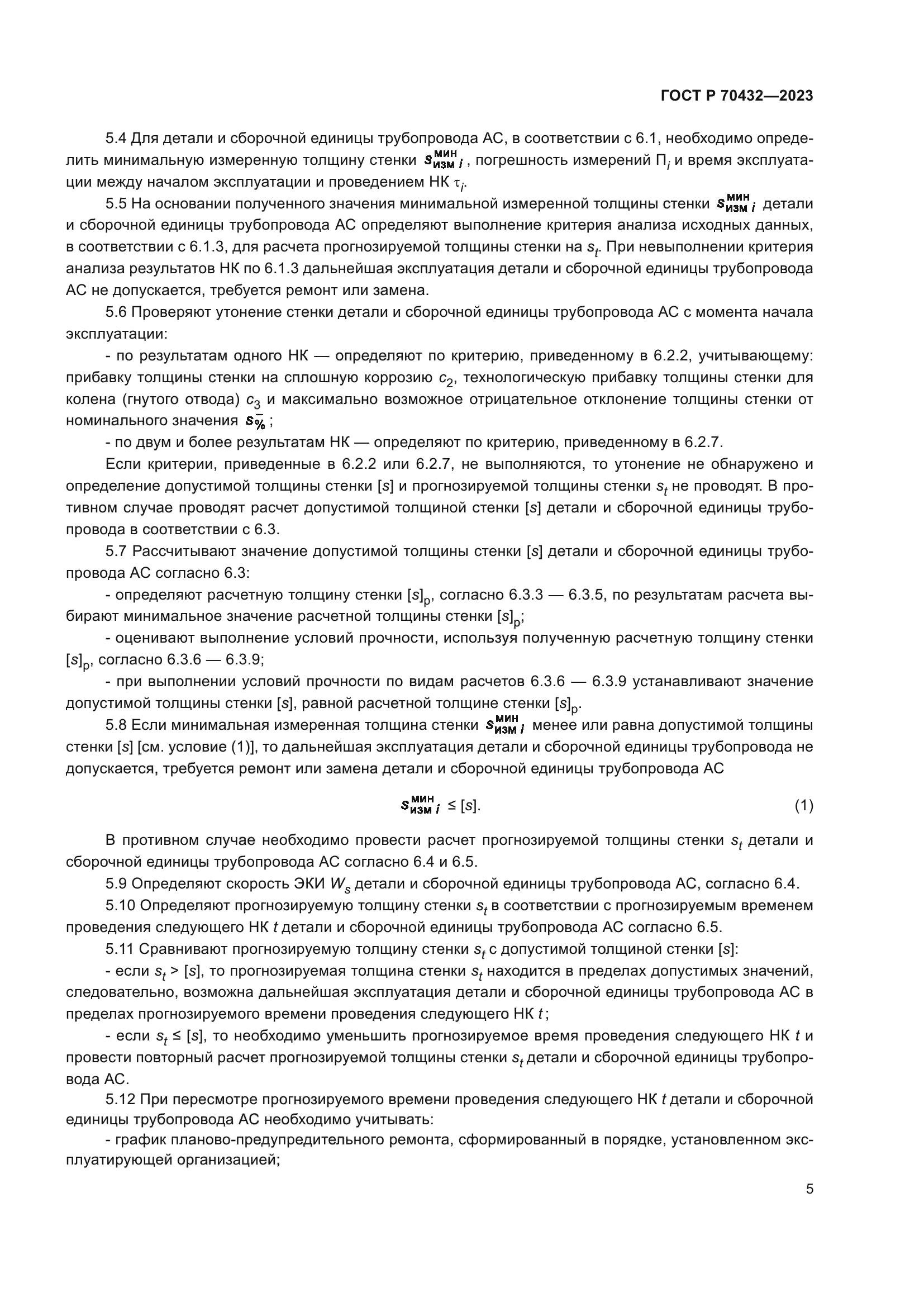 ГОСТ Р 70432-2023