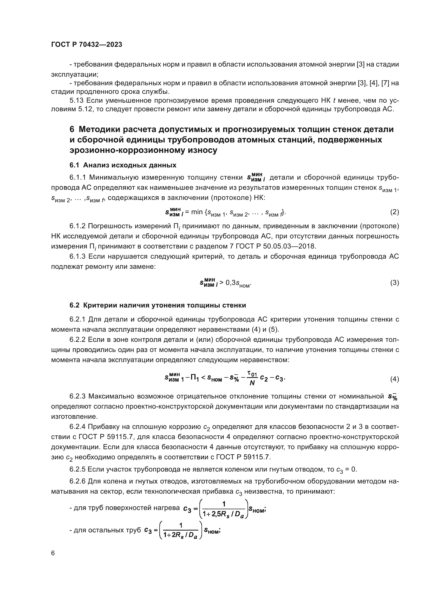 ГОСТ Р 70432-2023