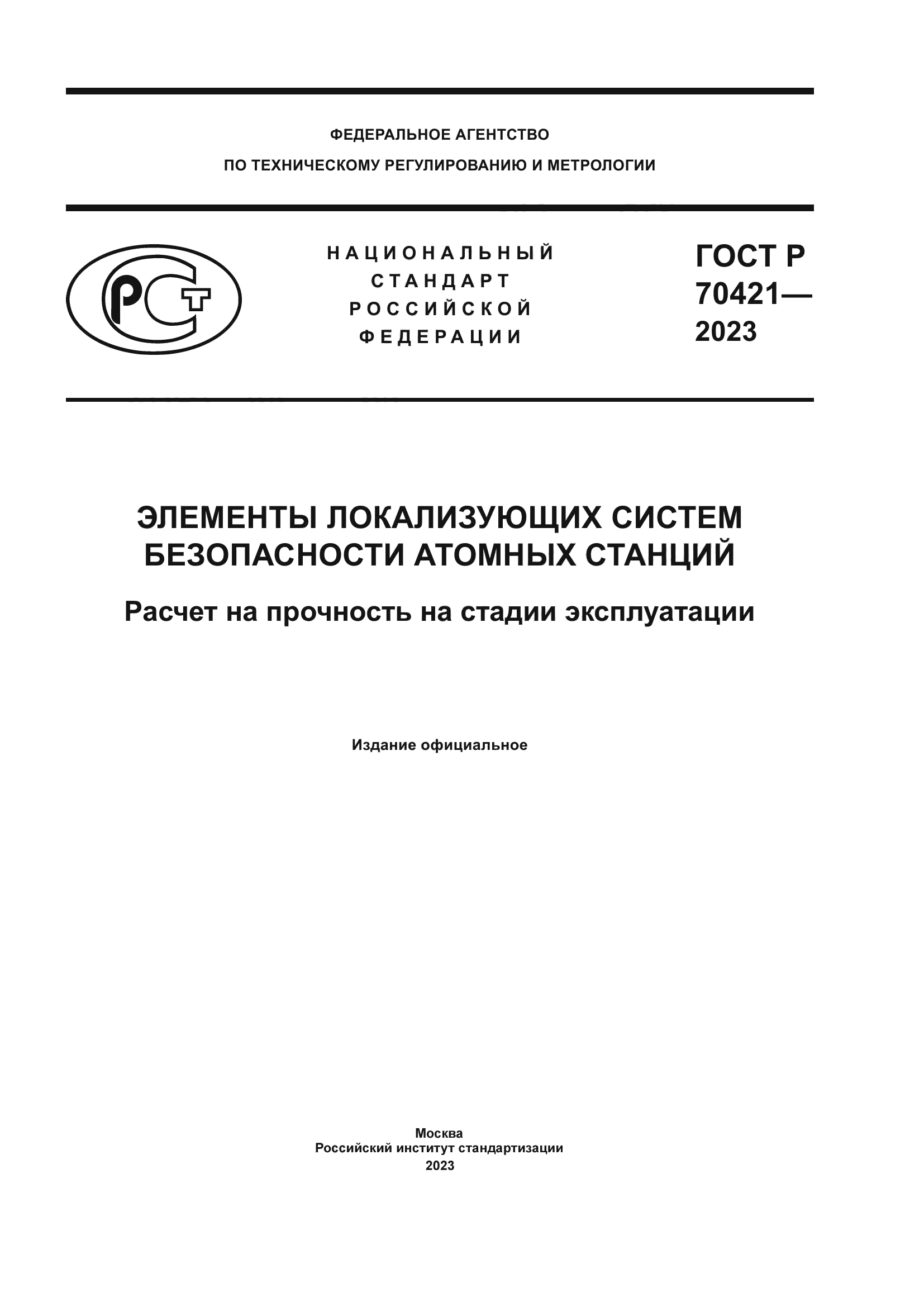ГОСТ Р 70421-2023