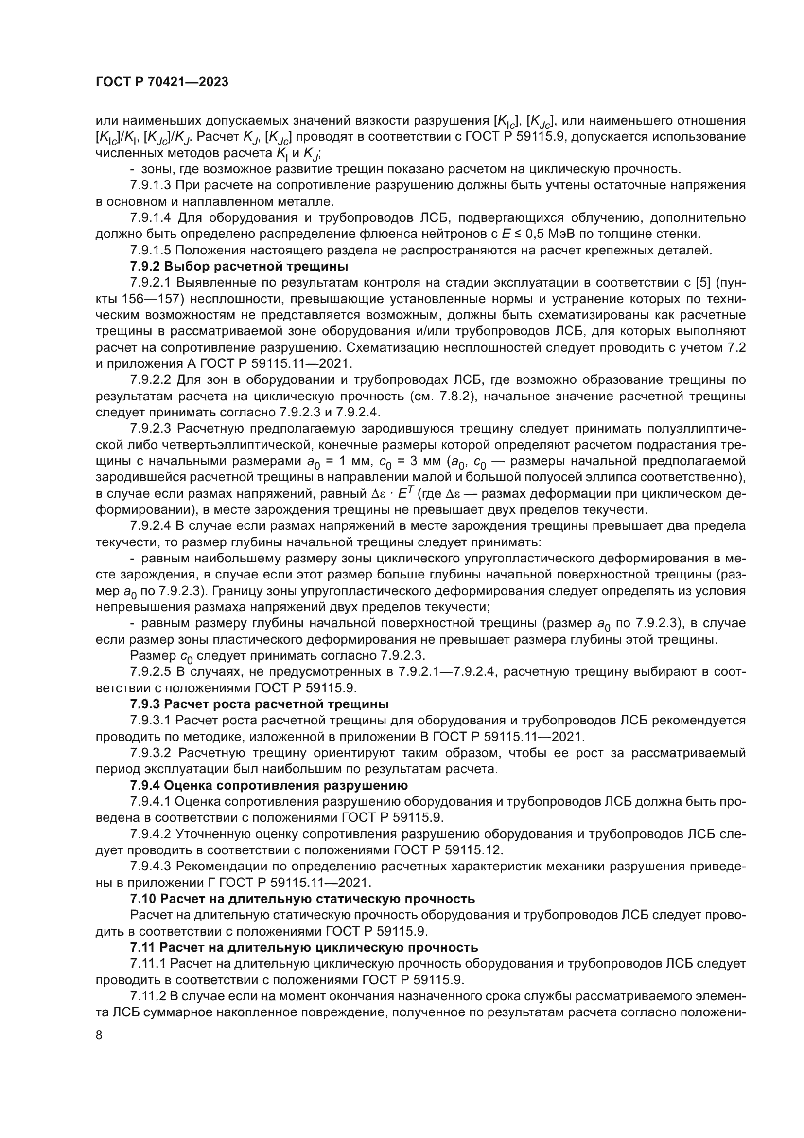 ГОСТ Р 70421-2023