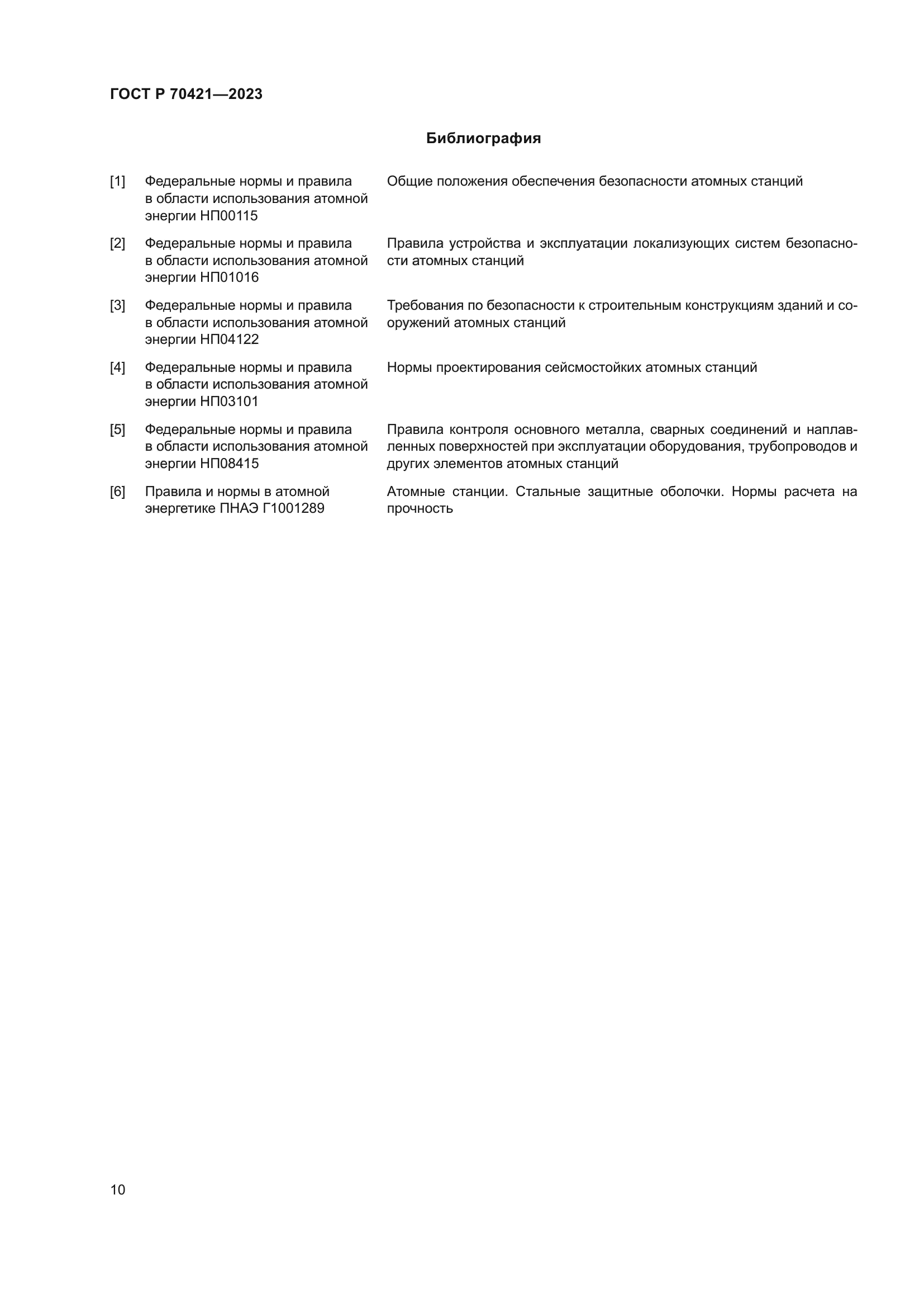 ГОСТ Р 70421-2023