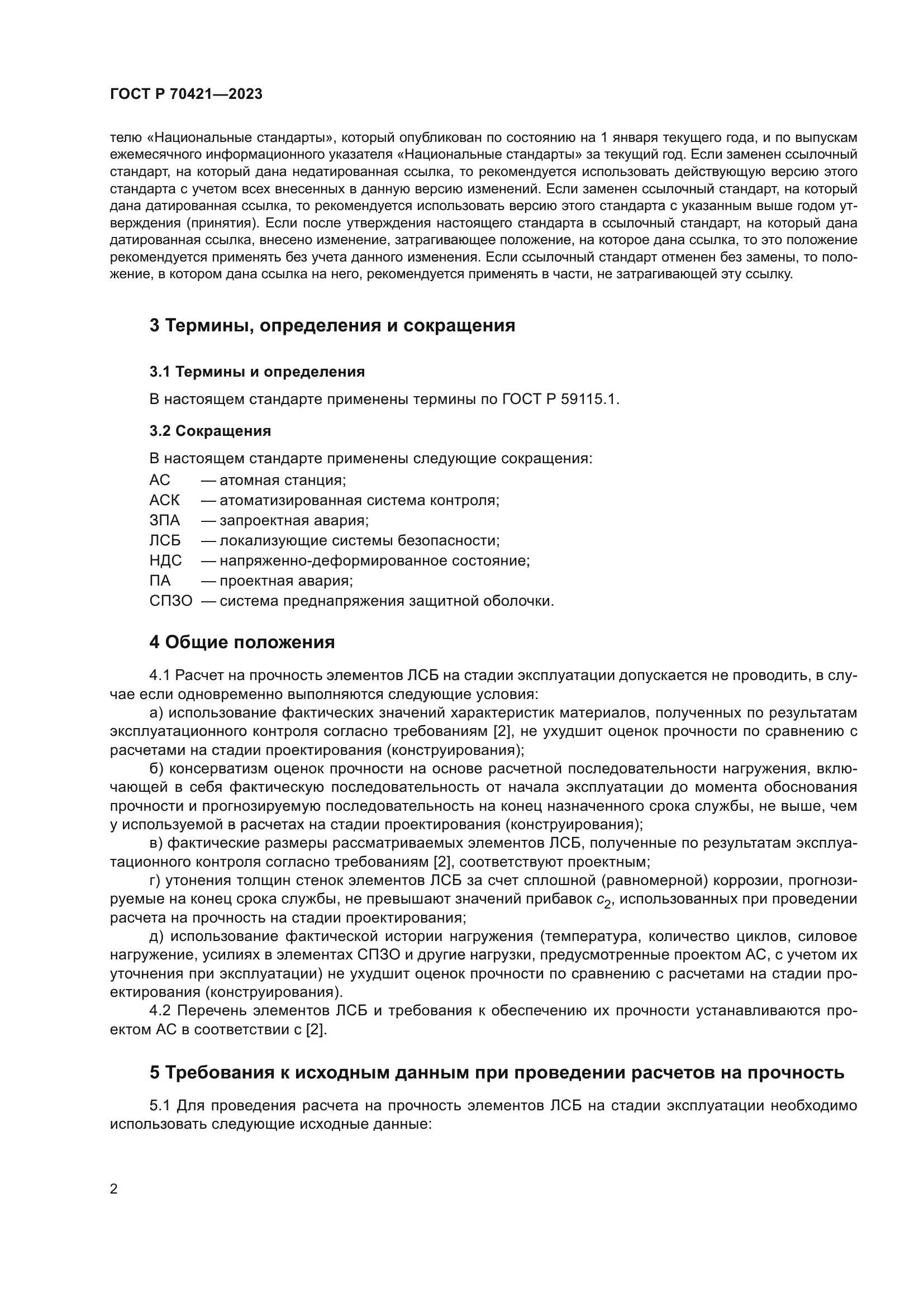 ГОСТ Р 70421-2023