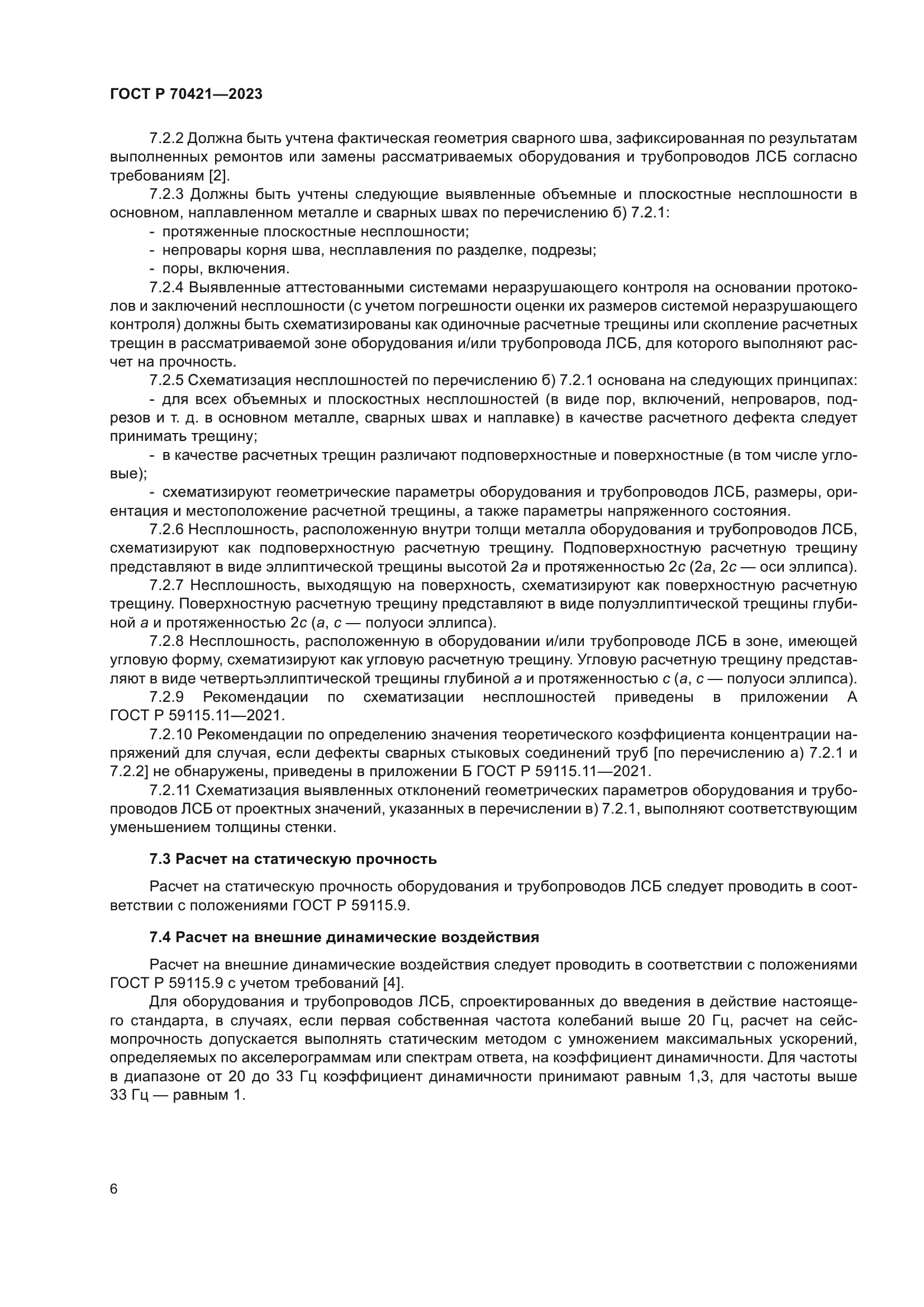 ГОСТ Р 70421-2023