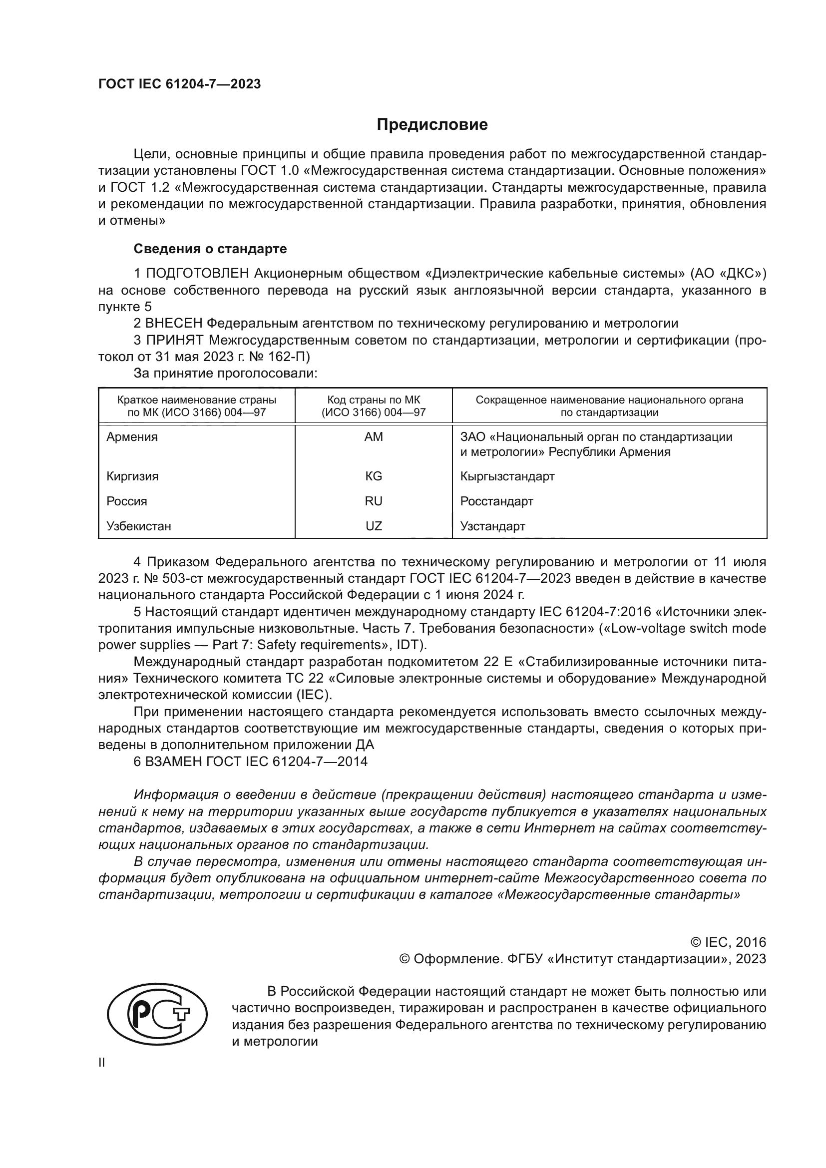 ГОСТ IEC 61204-7-2023