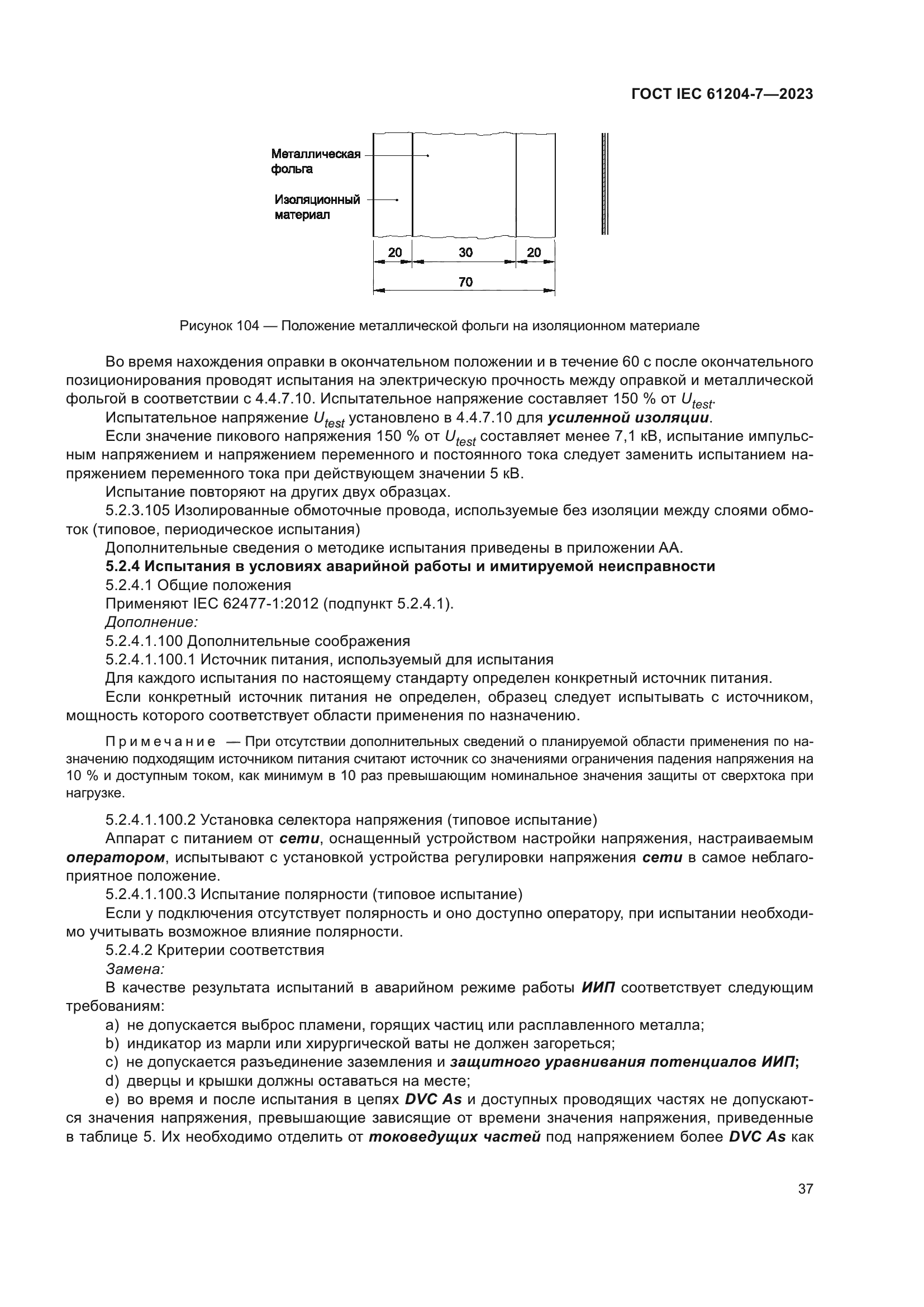 ГОСТ IEC 61204-7-2023