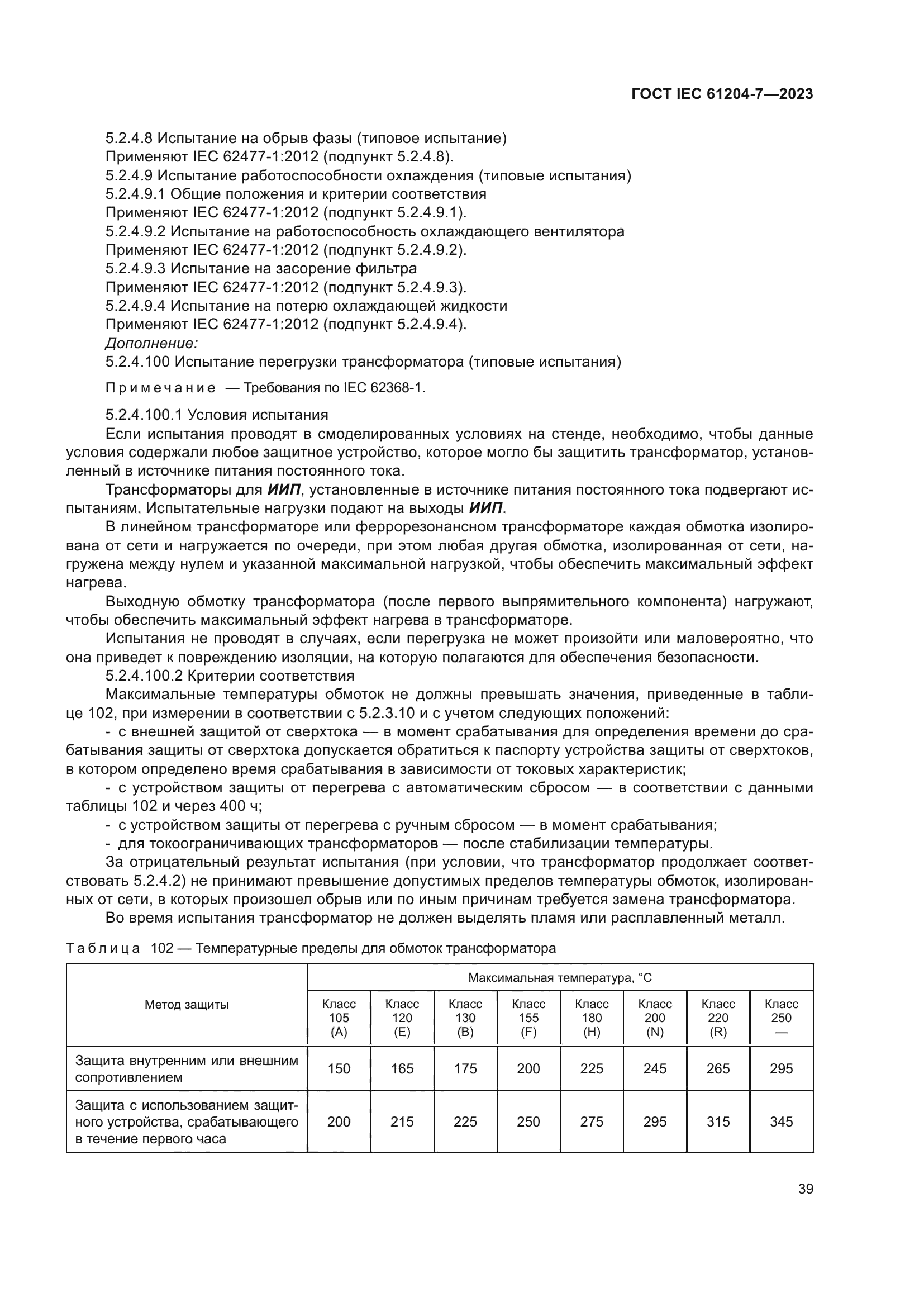 ГОСТ IEC 61204-7-2023