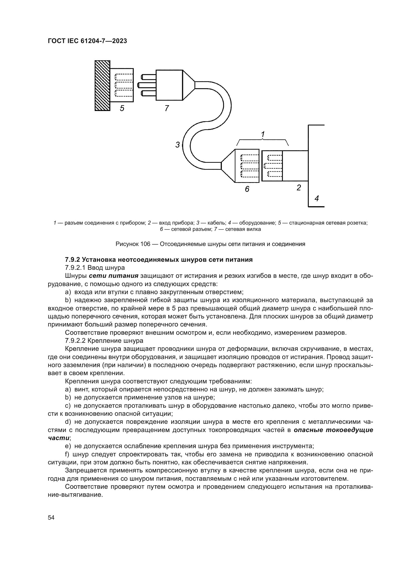 ГОСТ IEC 61204-7-2023