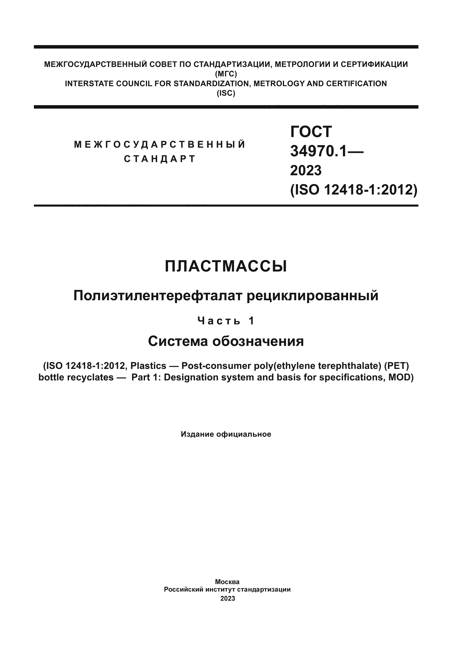 ГОСТ 34970.1-2023
