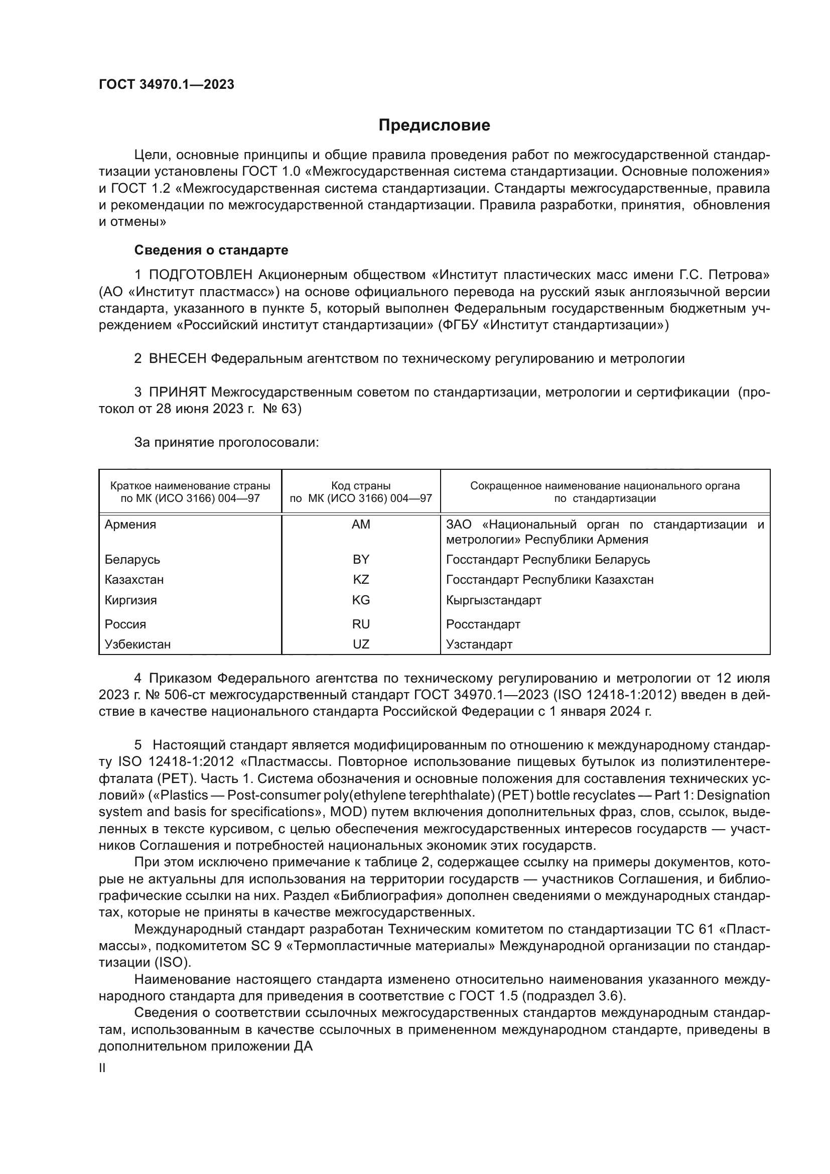 ГОСТ 34970.1-2023