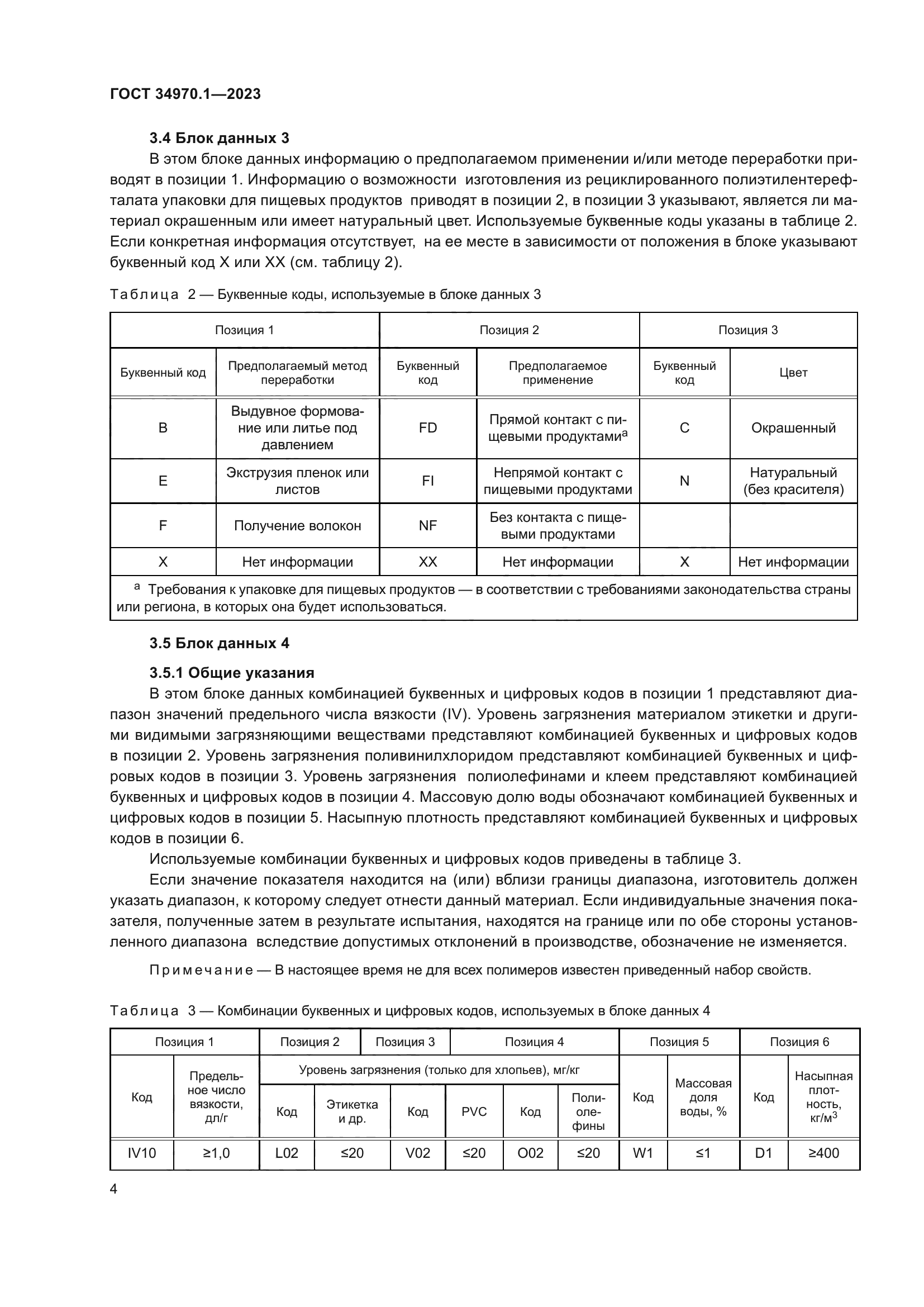 ГОСТ 34970.1-2023