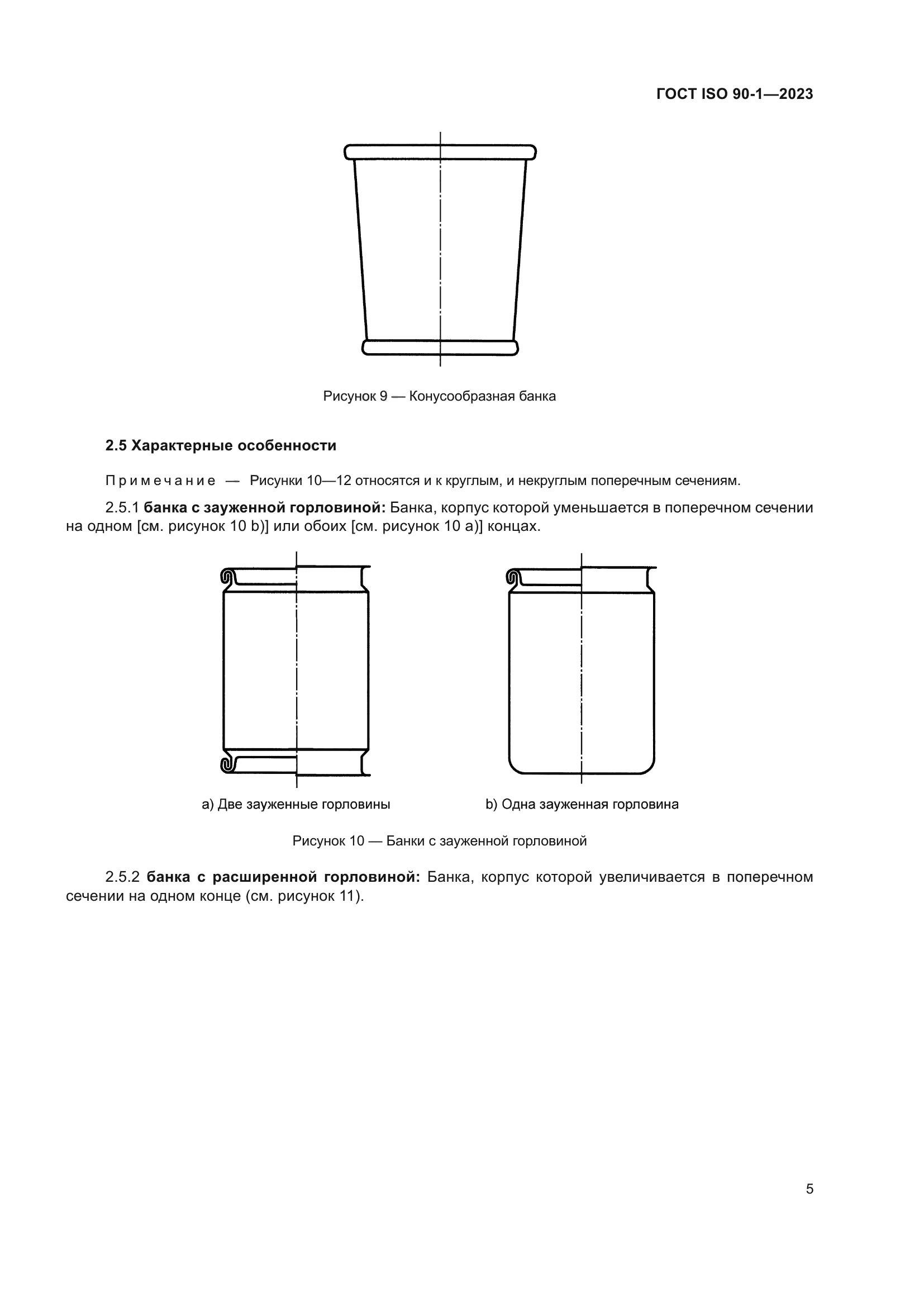 ГОСТ ISO 90-1-2023