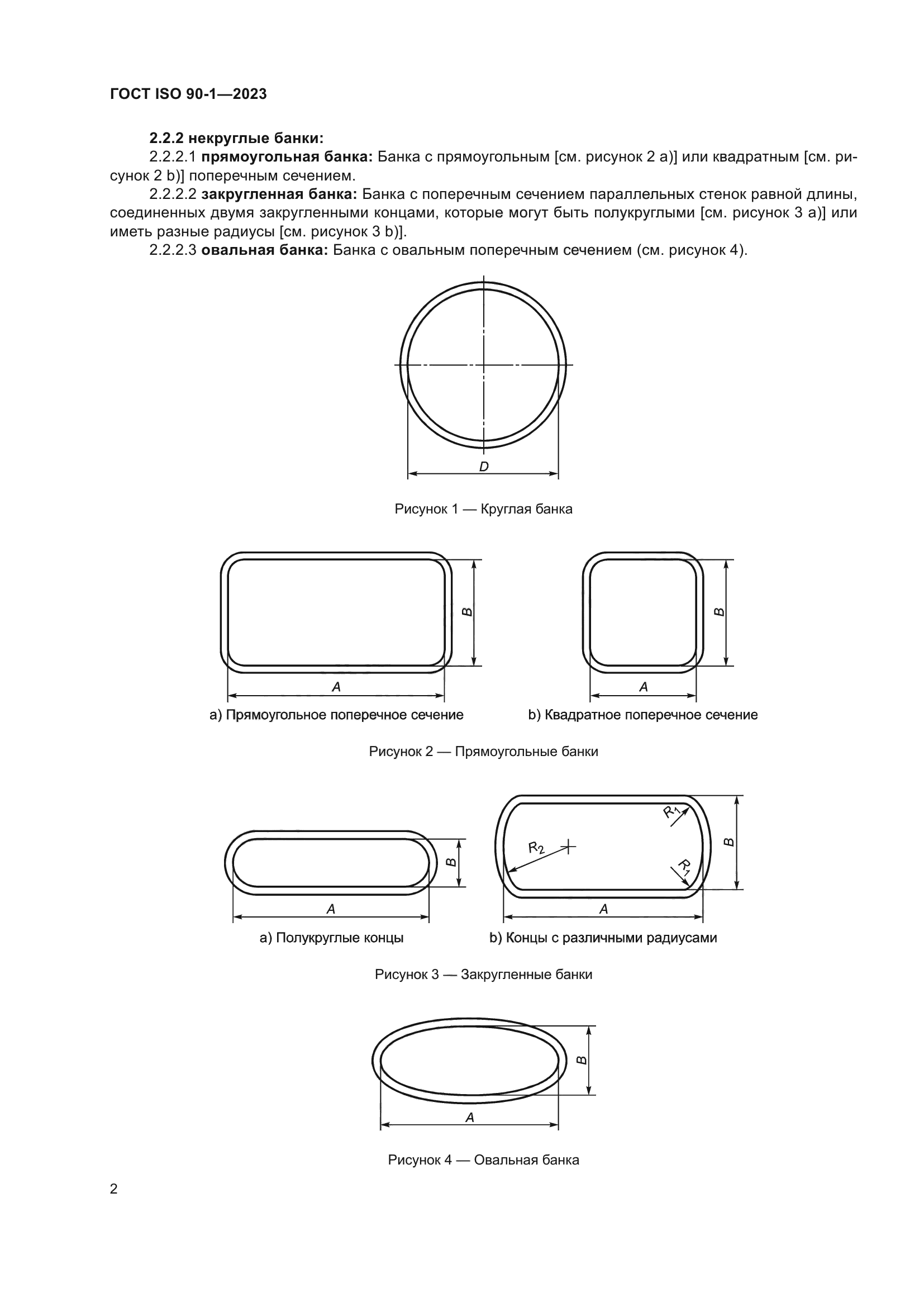 ГОСТ ISO 90-1-2023