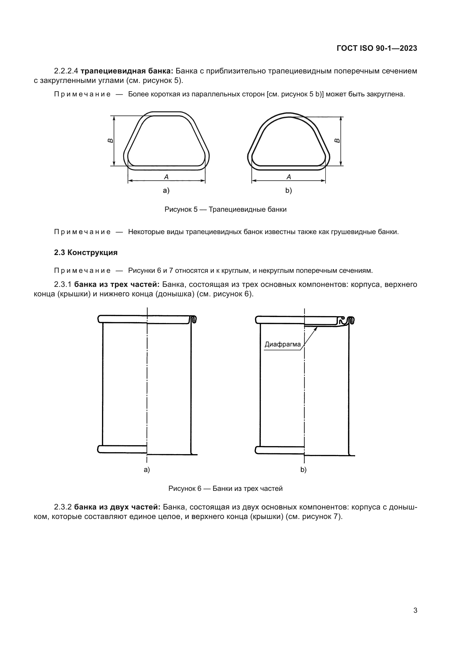 ГОСТ ISO 90-1-2023