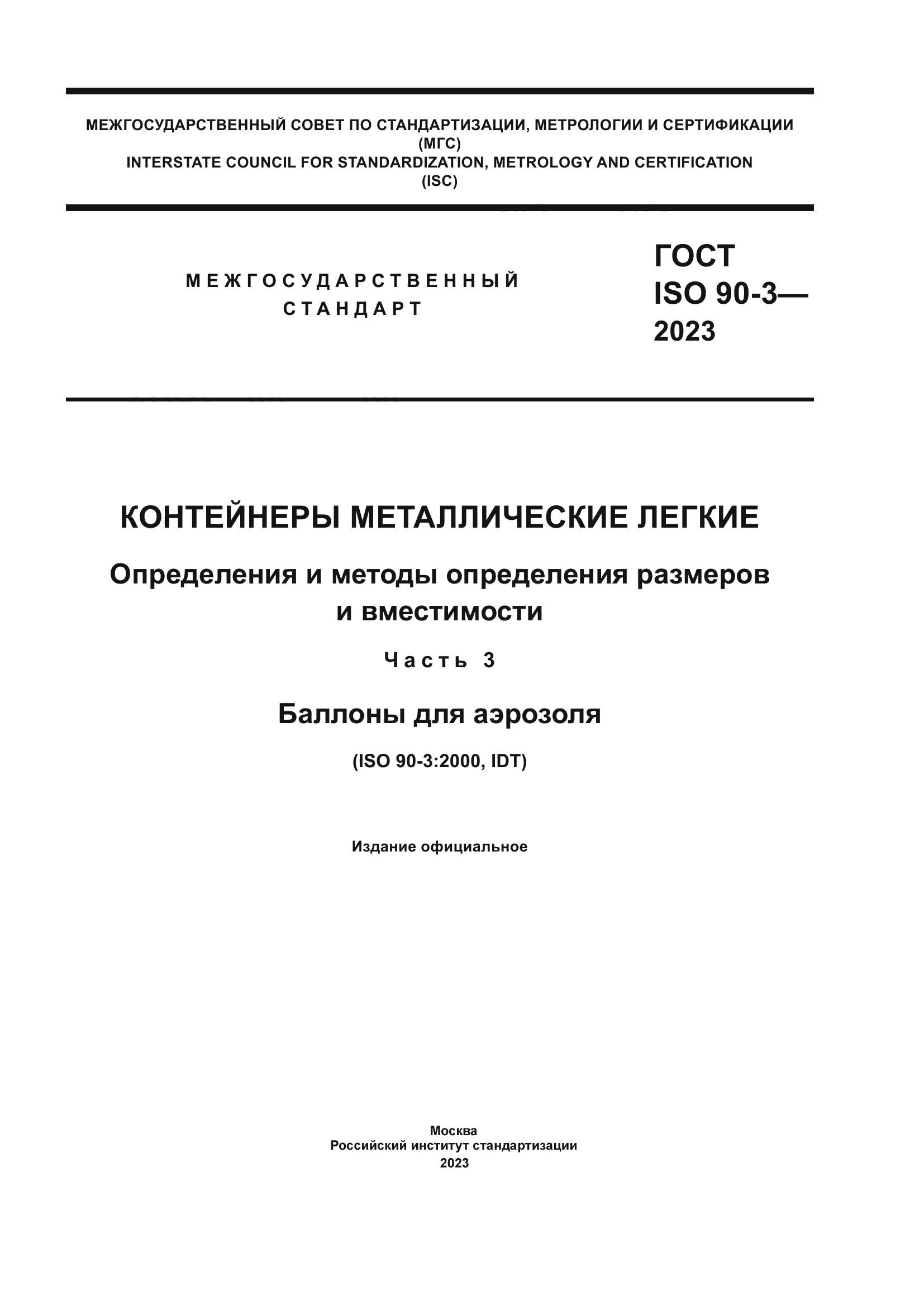 ГОСТ ISO 90-3-2023