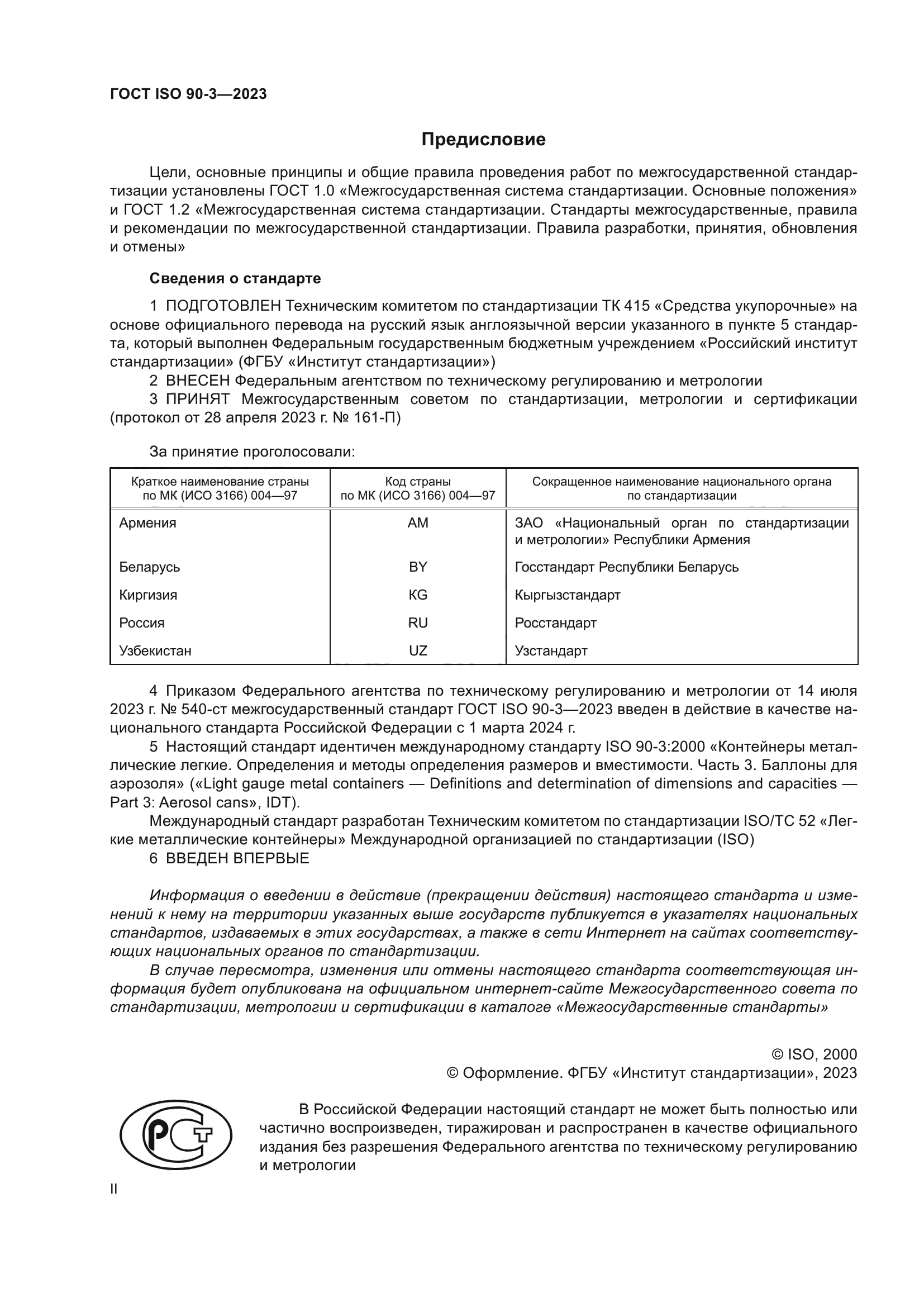 ГОСТ ISO 90-3-2023