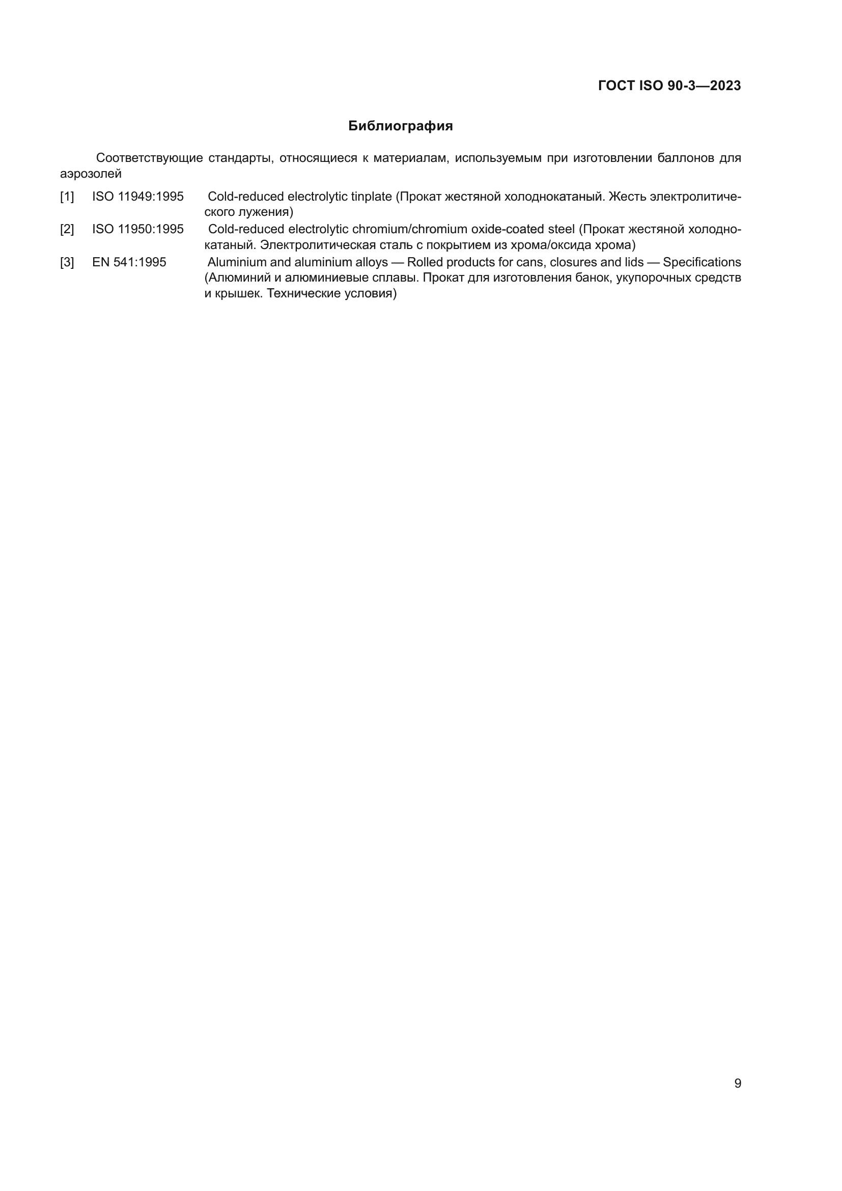 ГОСТ ISO 90-3-2023