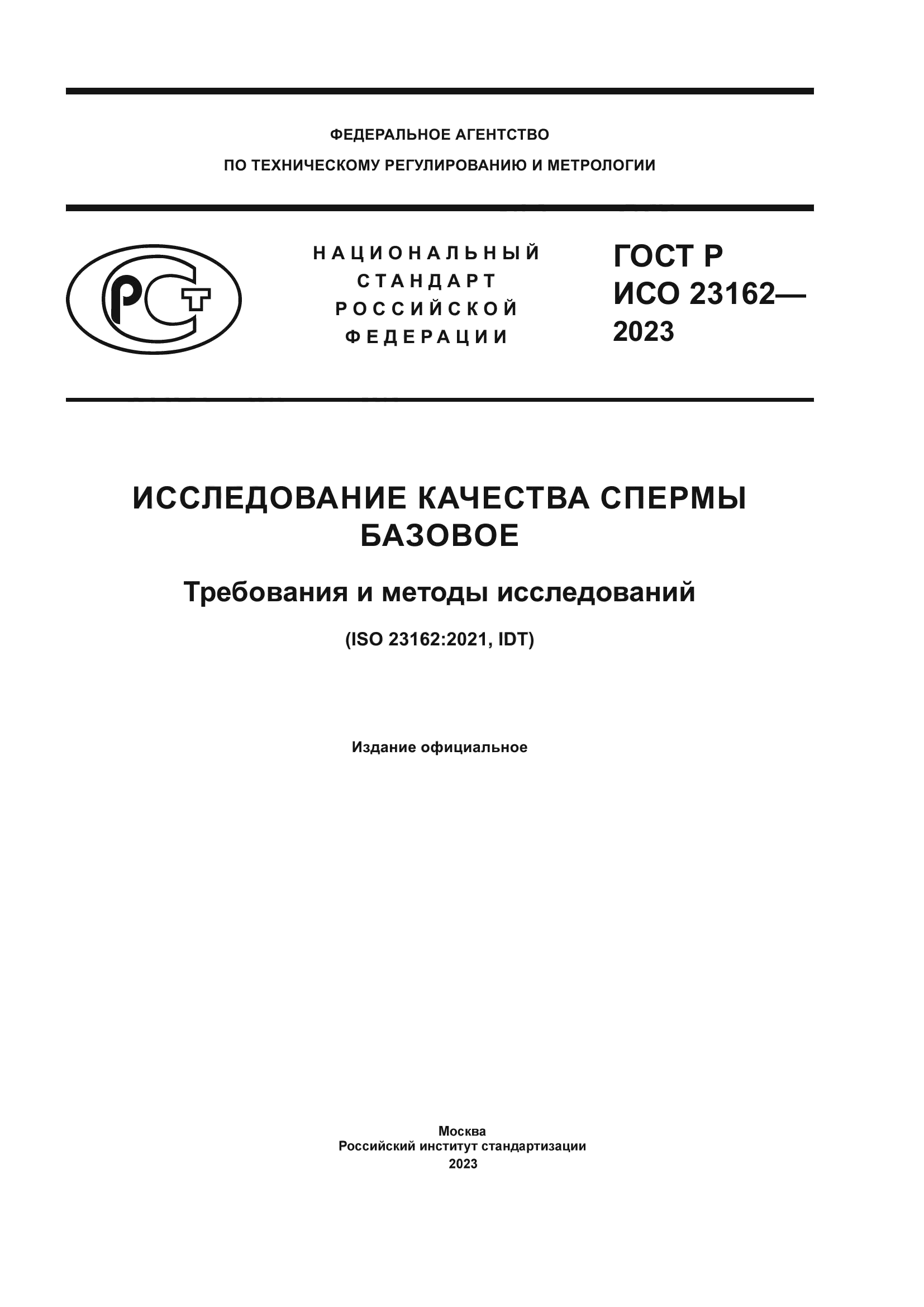 ГОСТ Р ИСО 23162-2023