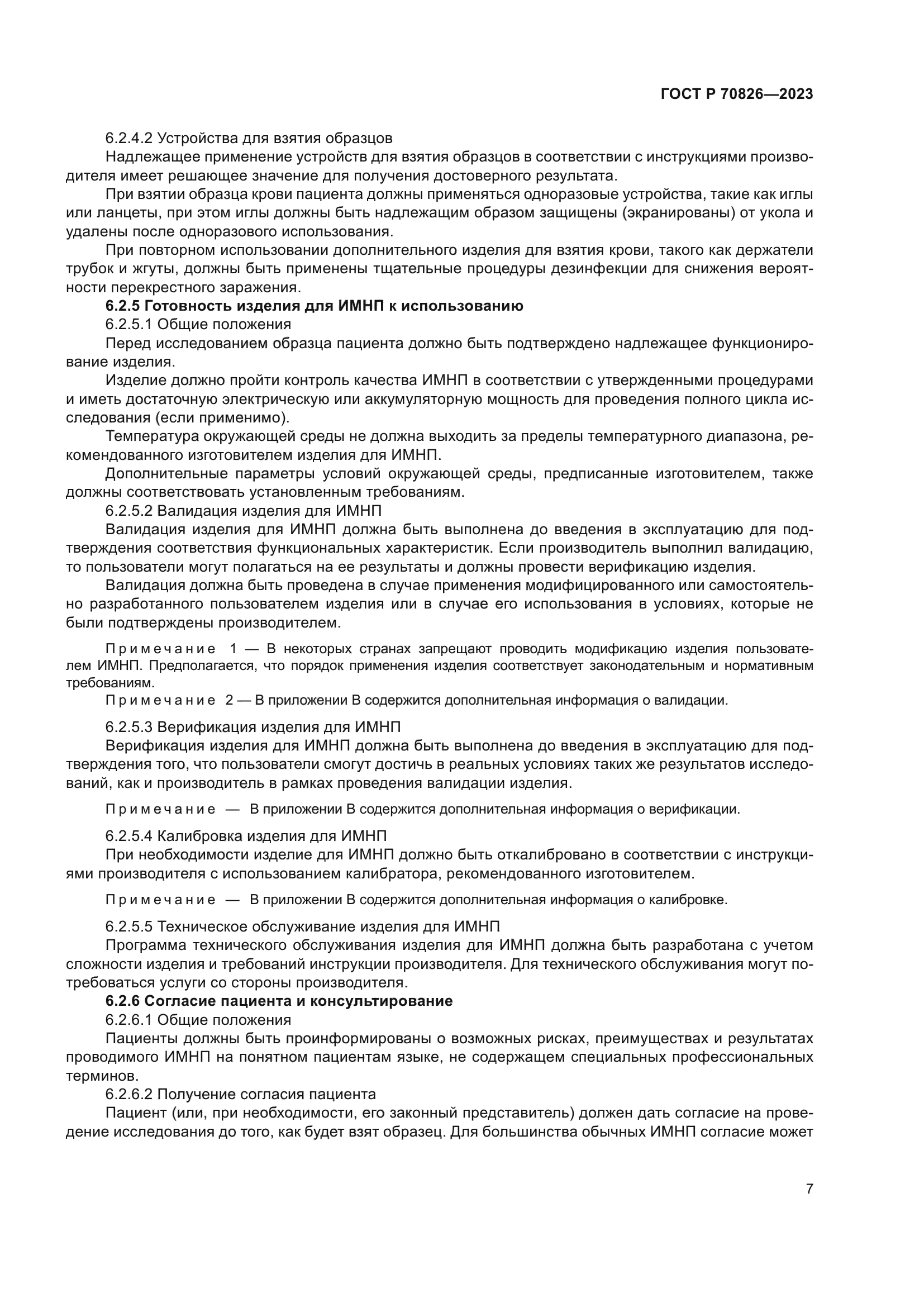 ГОСТ Р 70826-2023