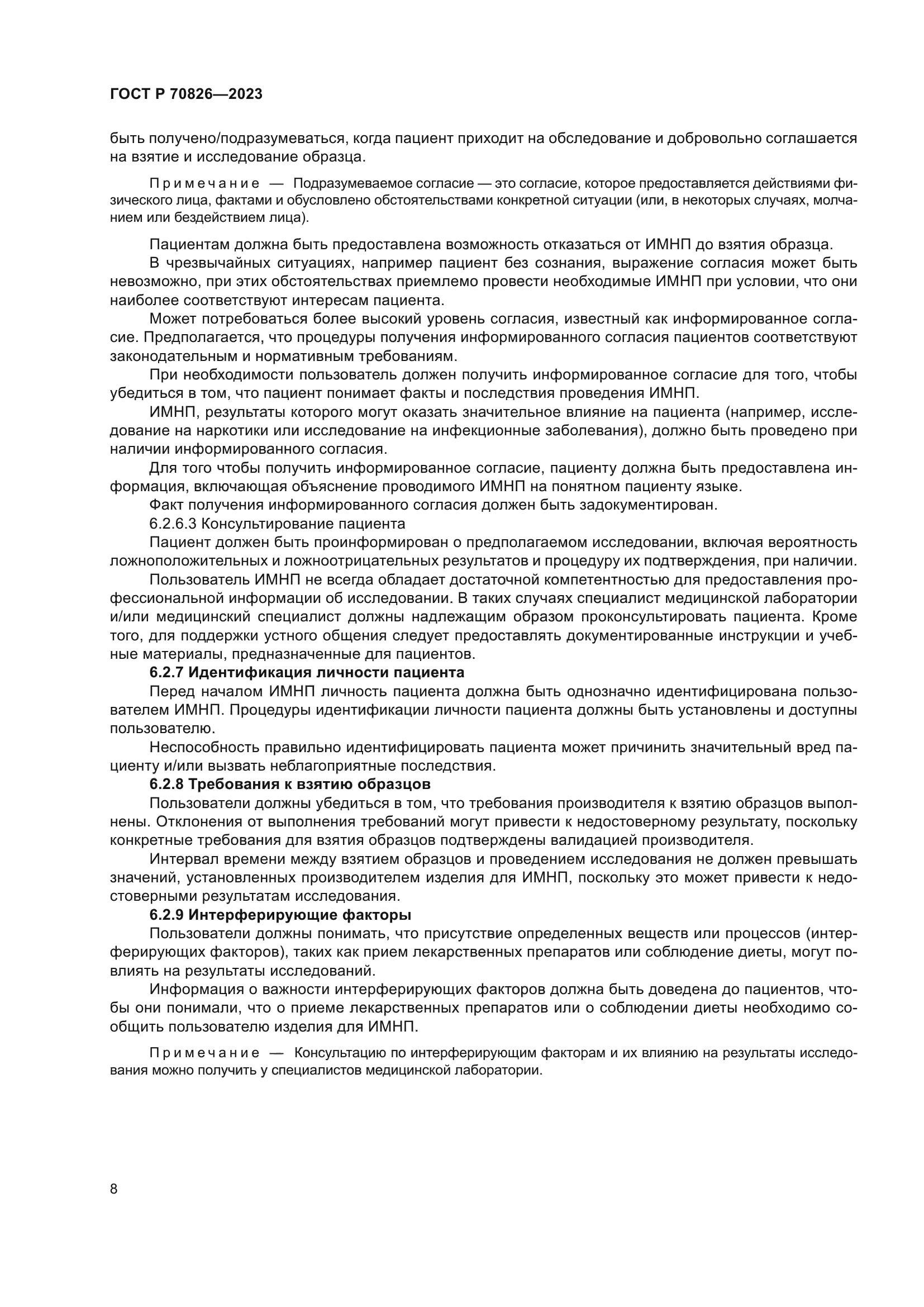 ГОСТ Р 70826-2023