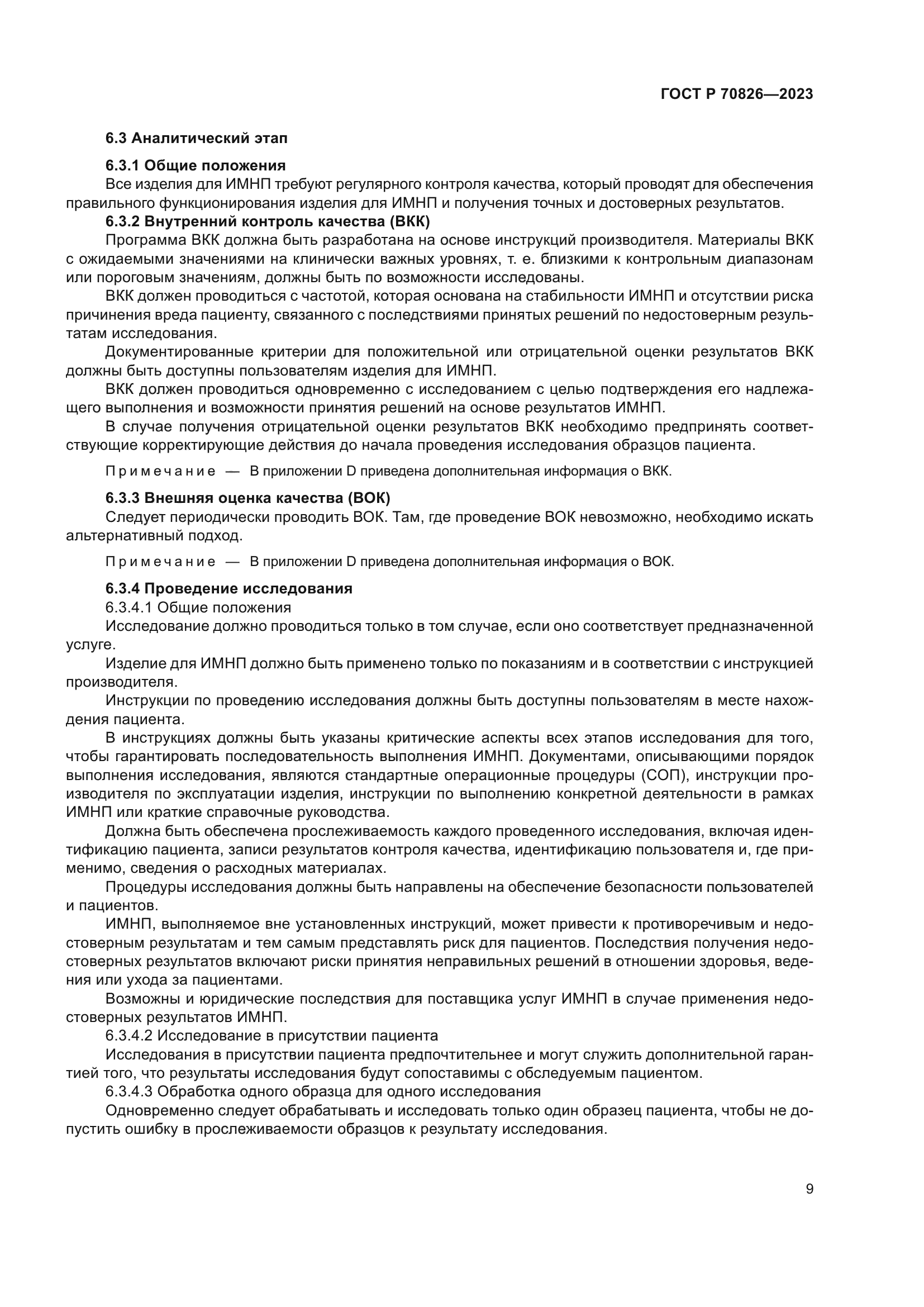 ГОСТ Р 70826-2023